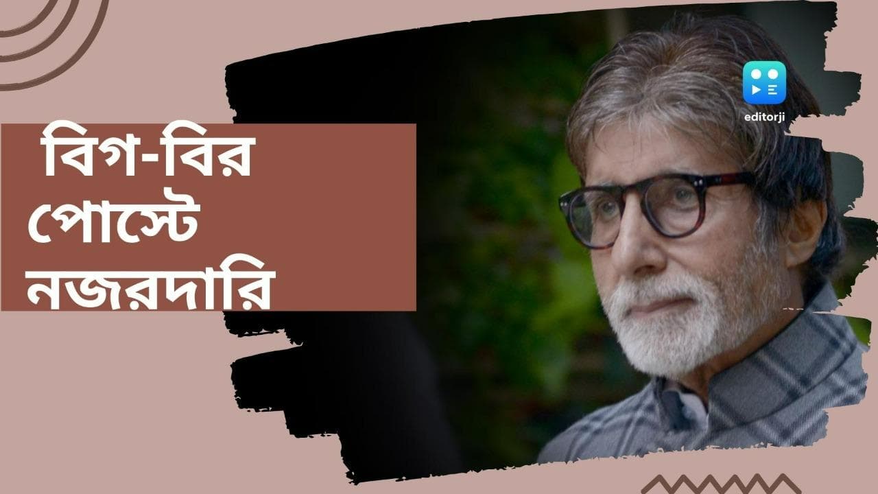 Amitabh Bachchan: কড়া নজরদারিতে বিগ বি, অভিনেতার অনলাইন পোস্টে কেন্দ্রের নোটিস