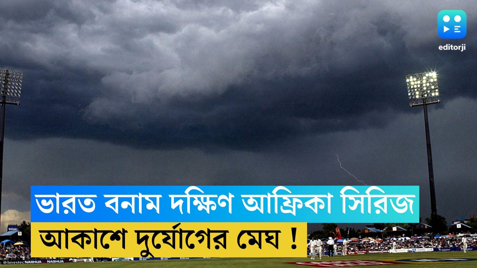 IND VS SA Test : ভারত বনাম দক্ষিণ আফ্রিকা টেস্ট ম্যাচে বাধা বৃষ্টি ! খেলা আদৌ হবে তো ? চিন্তায় রোহিতরা