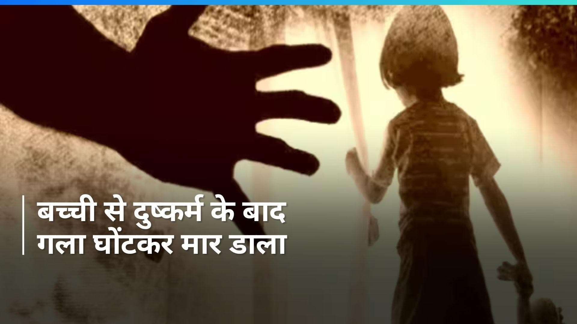 Goa में 5 साल की बच्ची की रेप के बाद हत्या...कंस्ट्रक्शन साइट पर बेहोश मिली, 20 मजदूर हिरासत में