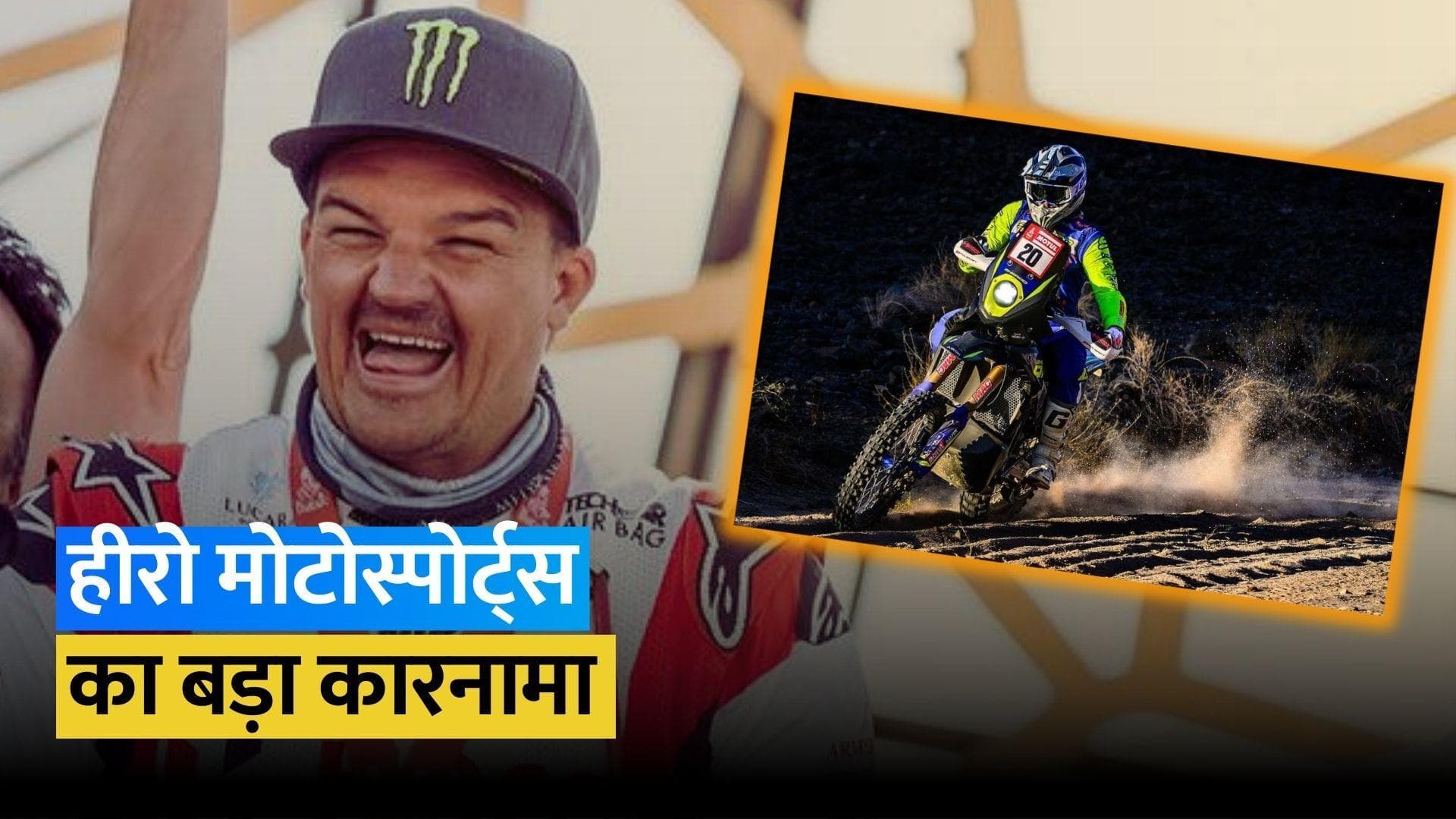 हीरो मोटोस्पोर्ट्स के नाम जुड़ी बड़ी उपलब्धि, पहली बार बनाई डकार रैली के पोडियम पर जगह