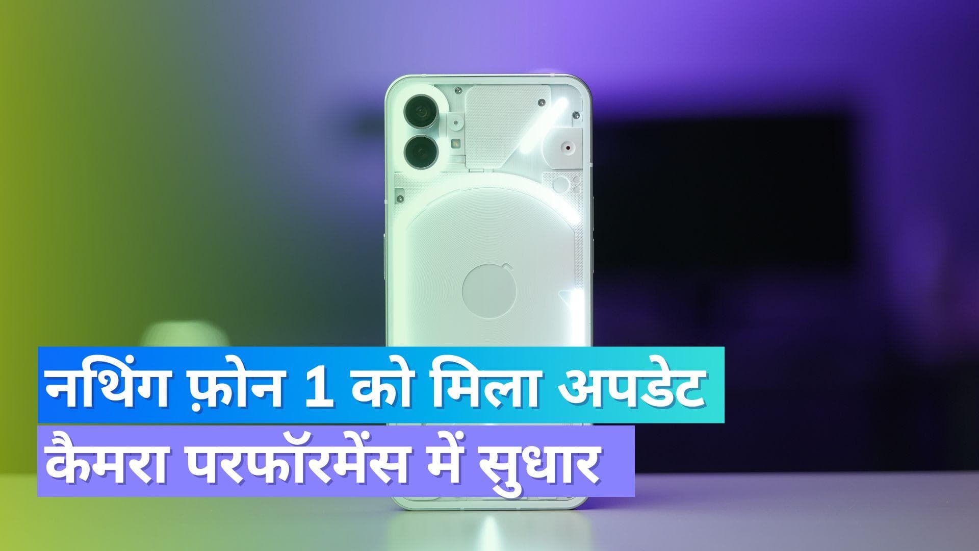 Nothing Phone 1 Update: नथिंग फ़ोन 1 में आया नया अपडेट; इम्प्रूव होगी कैमरा परफॉरमेंस