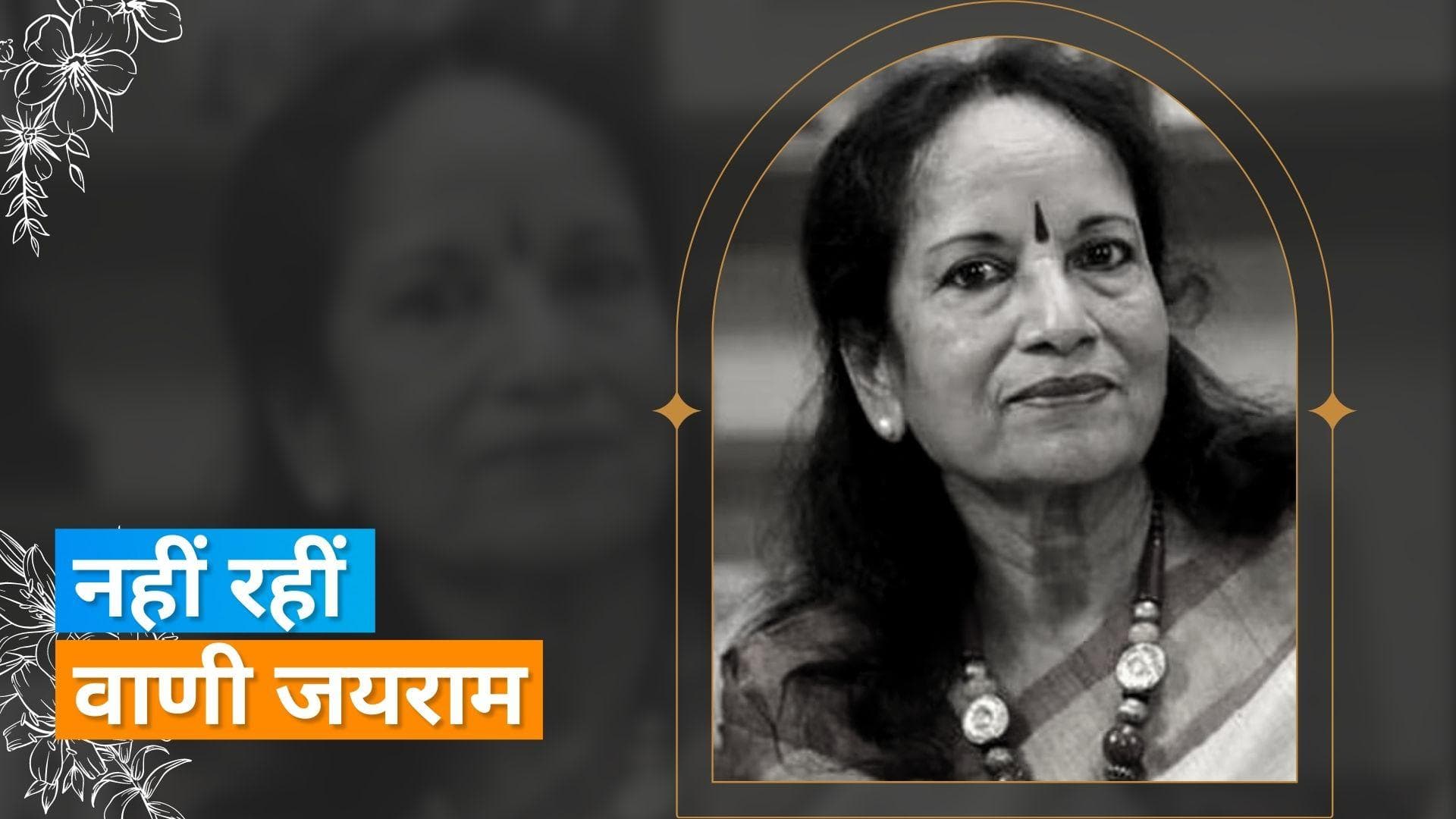  दिग्गज प्लेबैक सिंगर Vani Jairam का चेन्नई में 78 वर्ष की आयु में हुआ निधन 