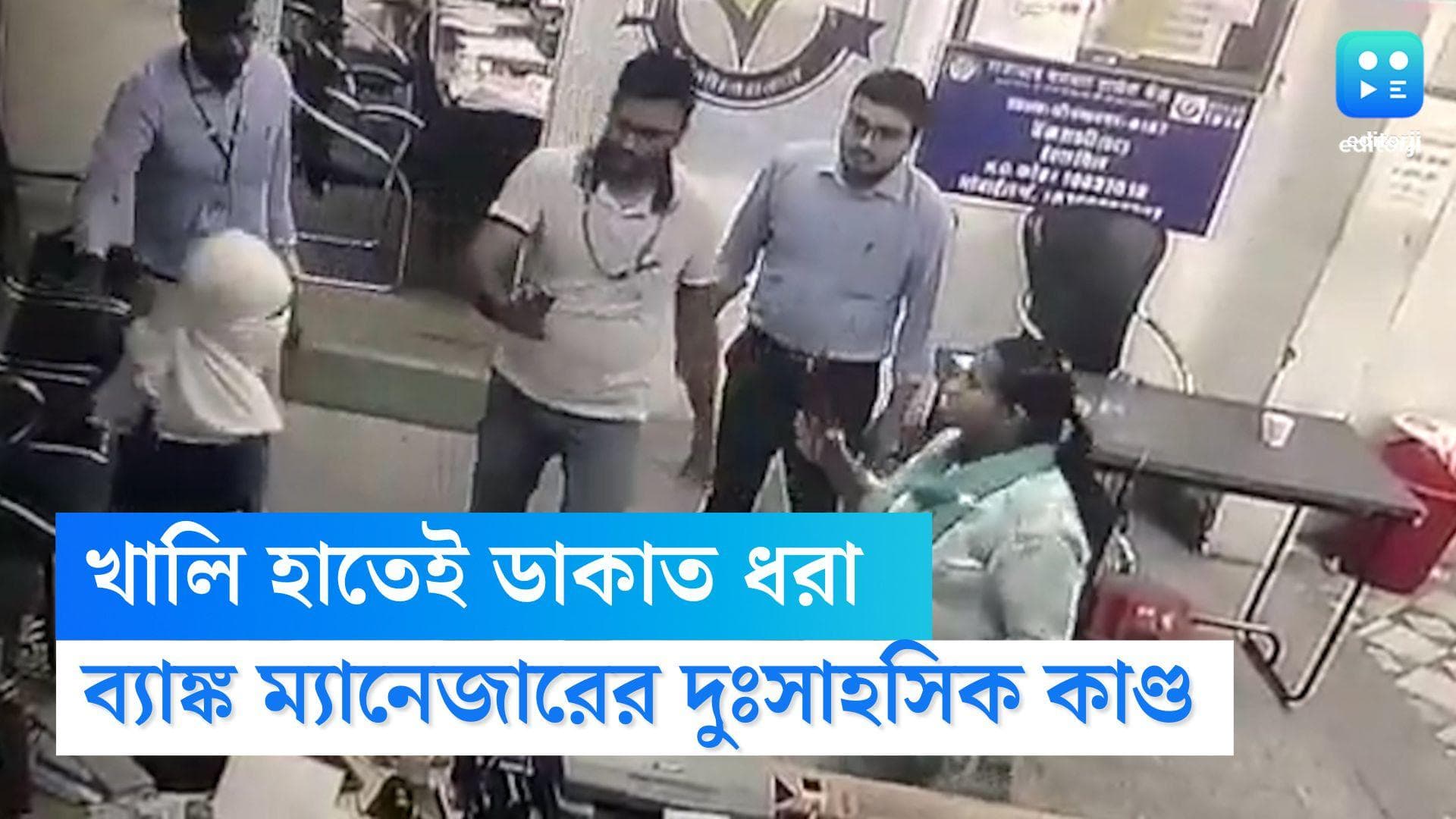 Rajasthan Bank Robbery: খালি হাতেই দুষ্কৃতীর সঙ্গে লড়াই, ব্যাঙ্ক লুঠ রুখে দিলেন ম্যানেজার, ভাইরাল ভিডিও 