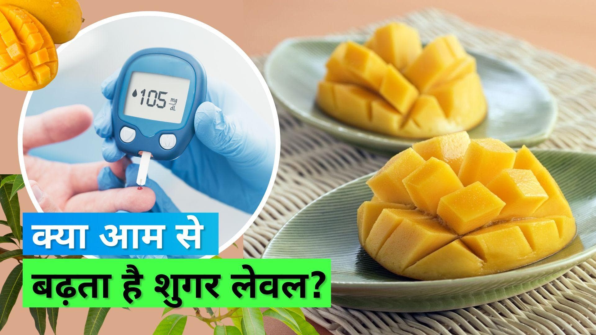 Mango for Diabetics: क्या डायबिटीज़ में नहीं खाना चाहिए आम? जानें एक्सपर्ट की राय 