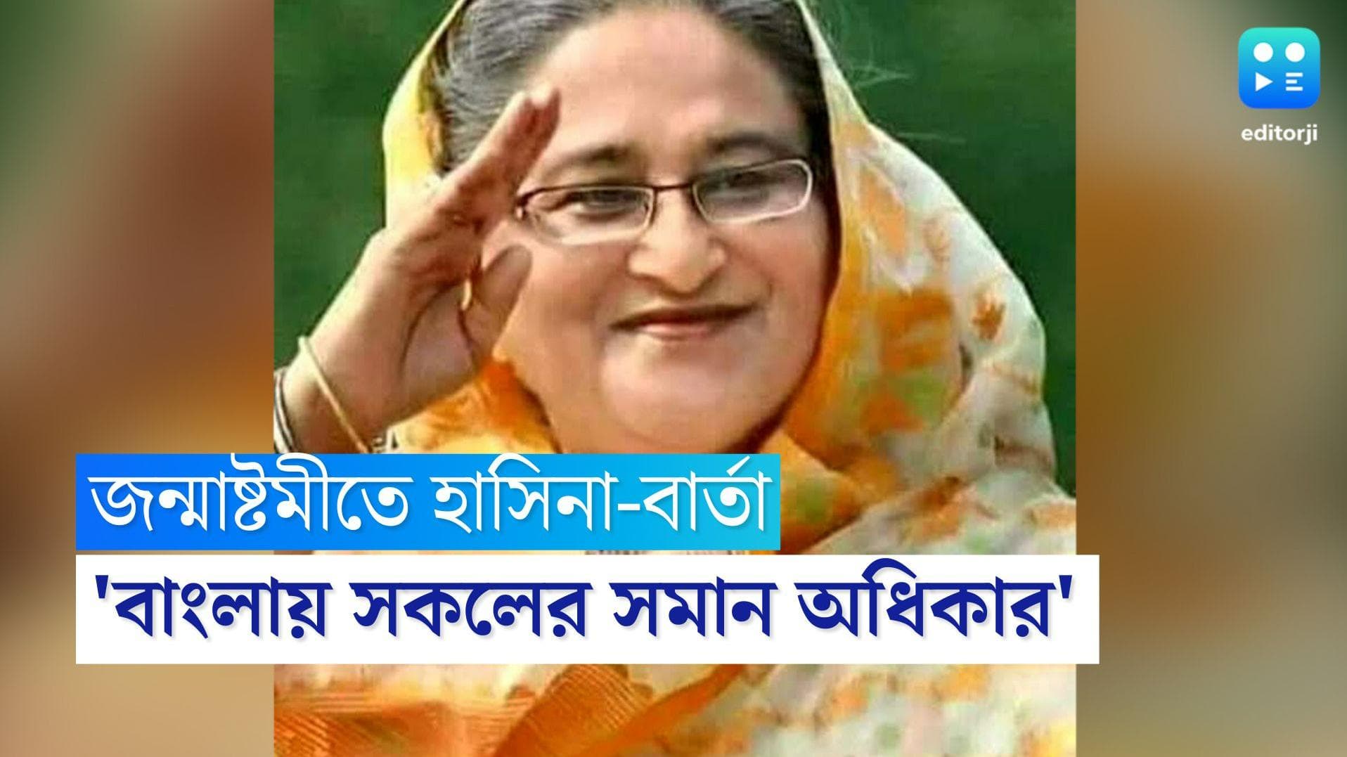 Sheikh Hasina's message on Janmashtami: এ দেশে সকলের সমান অধিকার', জন্মাষ্টমীতে শেখ হাসিনার বিশেষ বার্তা