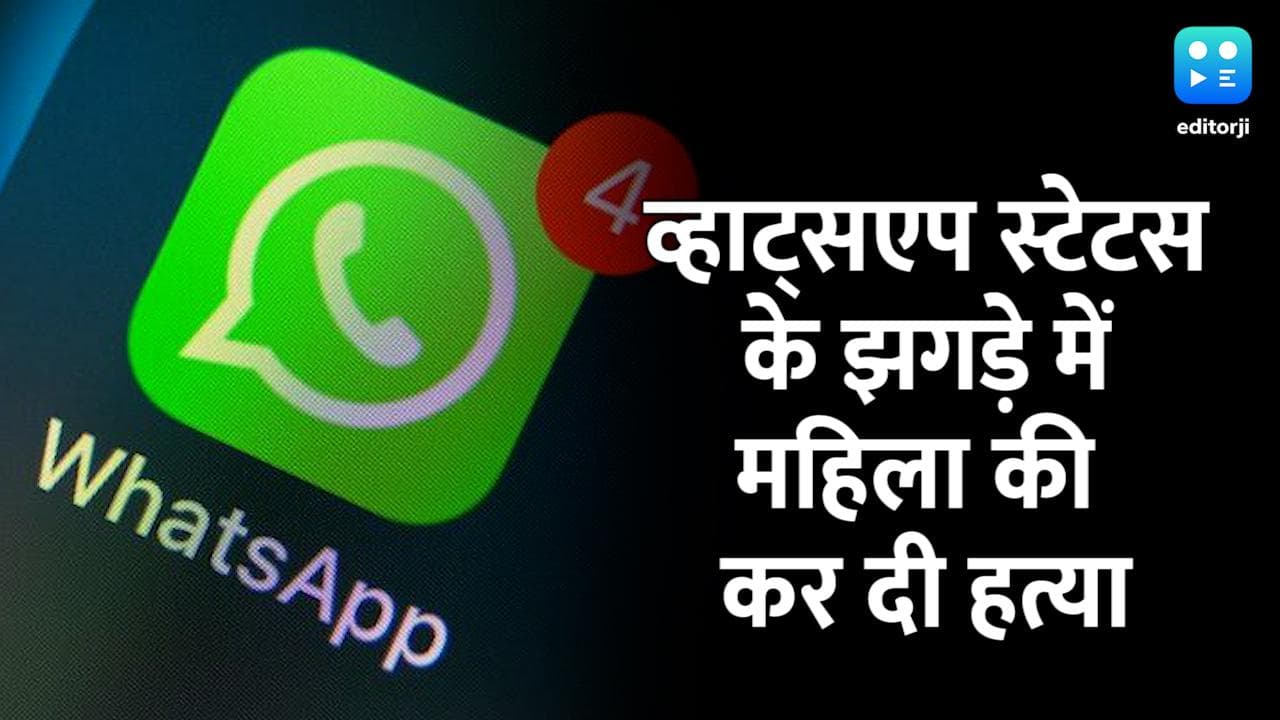 Whatsapp status से बढ़ा विवाद, पड़ोसियों ने ही पीटपीट कर ले ली जान...