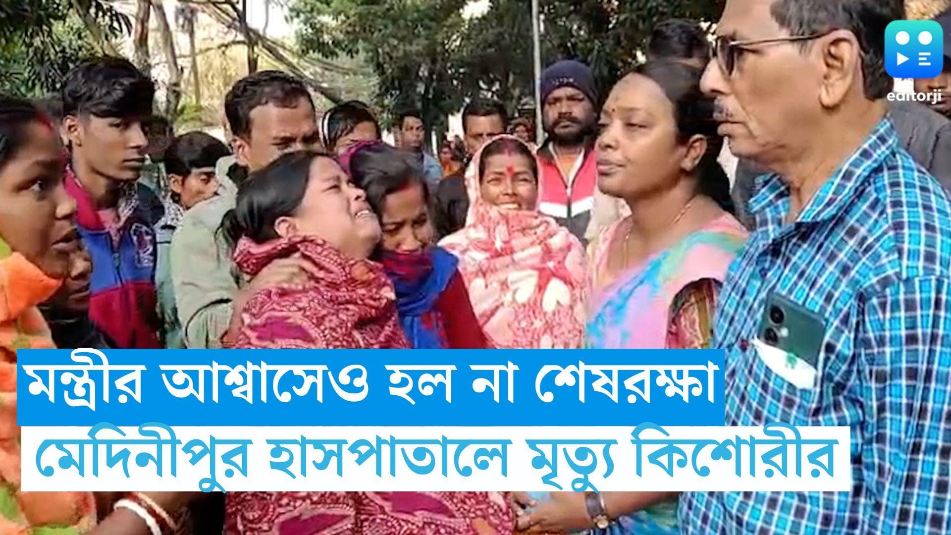 Medinipur news: মন্ত্রীর পা জড়িয়ে মেয়ের প্রাণভিক্ষা, কিন্তু হল না শেষরক্ষা, মৃত্যুর কোলে ঢলে পড়ল কিশোরী