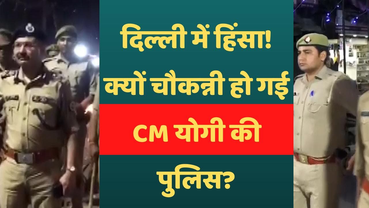 Delhi Violence: जहांगीरपुरी हिंसा के बाद यूपी में भी अलर्ट, सभी जिलों के एसपी को सतर्क रहने के निर्देश