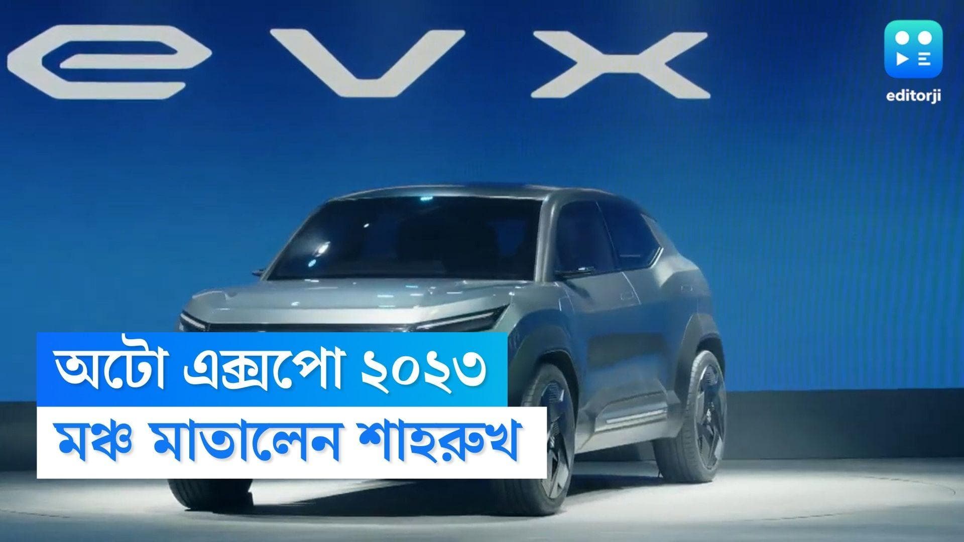 Auto Expo 2023: এক চার্জে৫৫০ কিমি ছুটবে মারুতির নতুন গাড়ি, অটো এক্সপোর মঞ্চ কাঁপালেন শাহরুখ