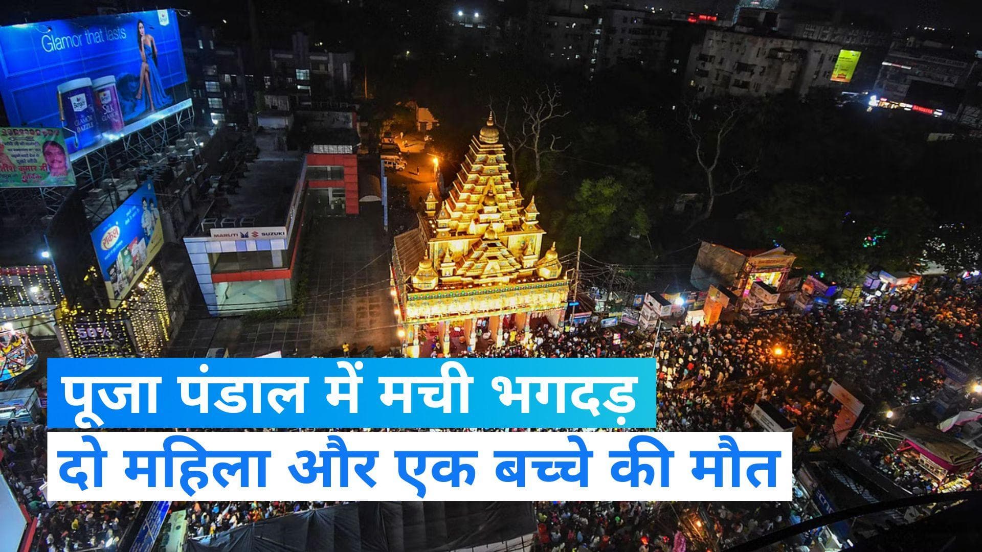 Durga Puja: दुर्गा पूजा पंडाल में भीड़ से मची भगदड़, गोपालगंज में एक बच्चे सहित तीन की मौत