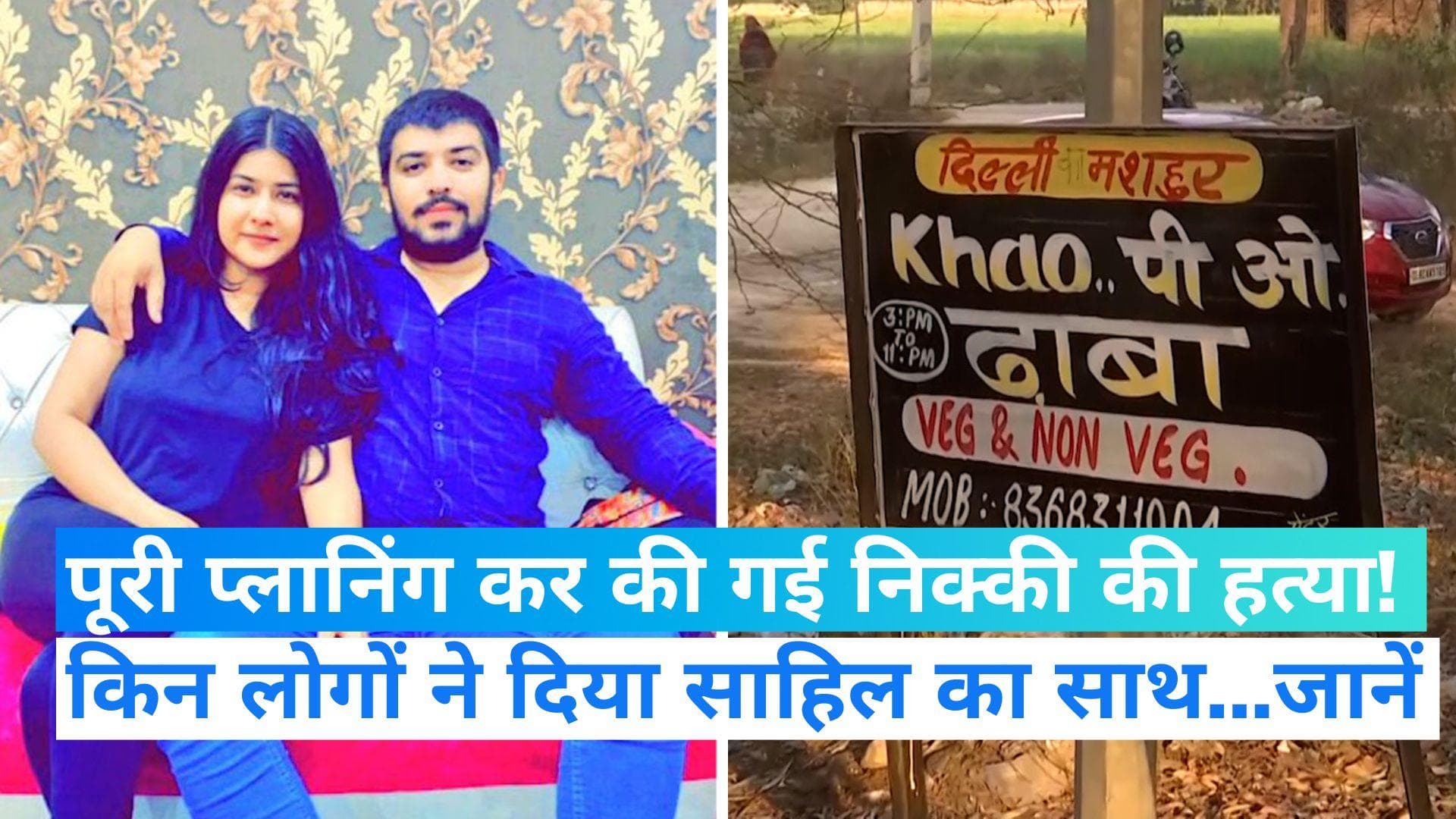 Nikki Murder Case: साहिल फ्रिज में छिपा रहा था शव और बाहर पहरा दे रहे थे पिता समेत 4 लोग