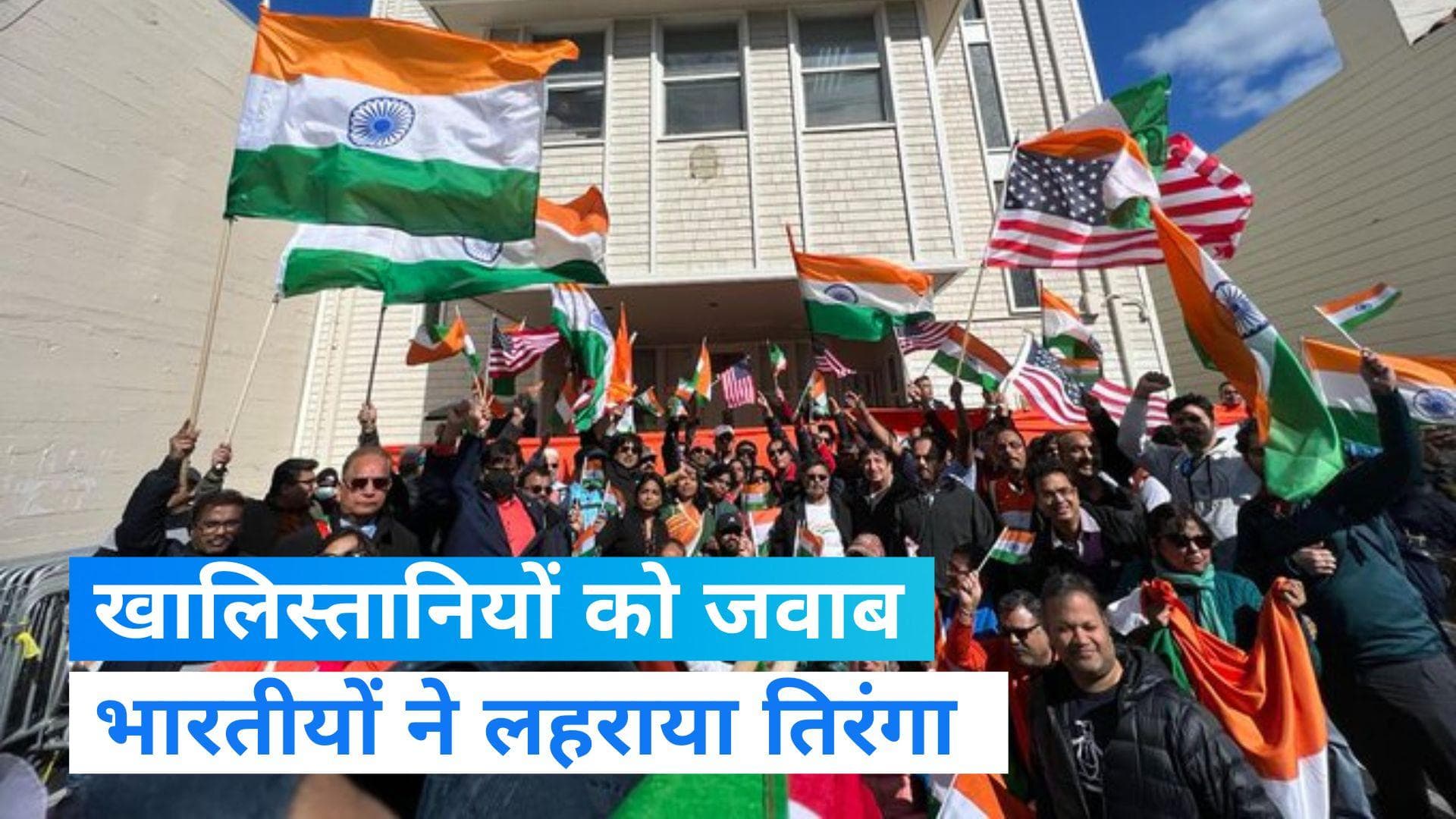 San Francisco: अमेरिका में निकाली गई भारत के समर्थन में रैली, हाथों में तिरंगा लिए थिरकते दिखे भारतीय