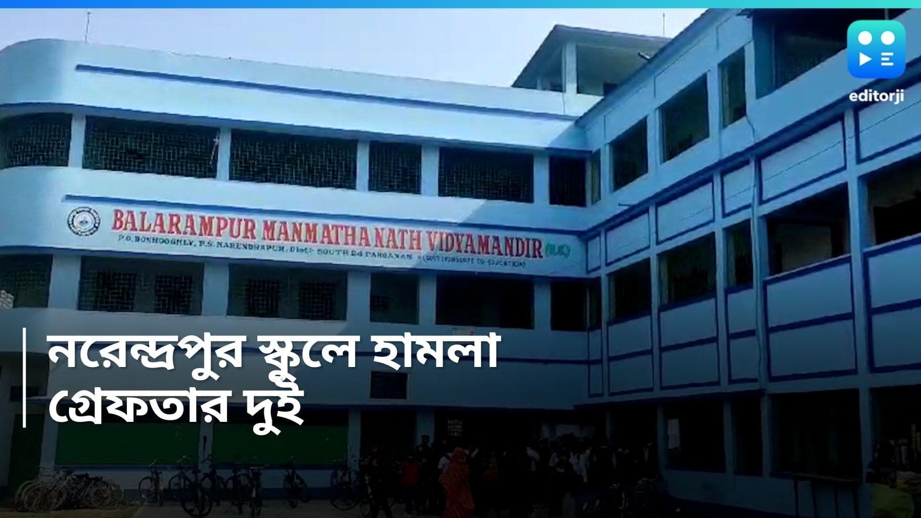 Narendrapur School Clash : নরেন্দ্রপুরে স্কুলে হামলা ঘটনায় গ্রেফতার দুই, ফাঁসানো হয়ে দাবি ধৃতদের