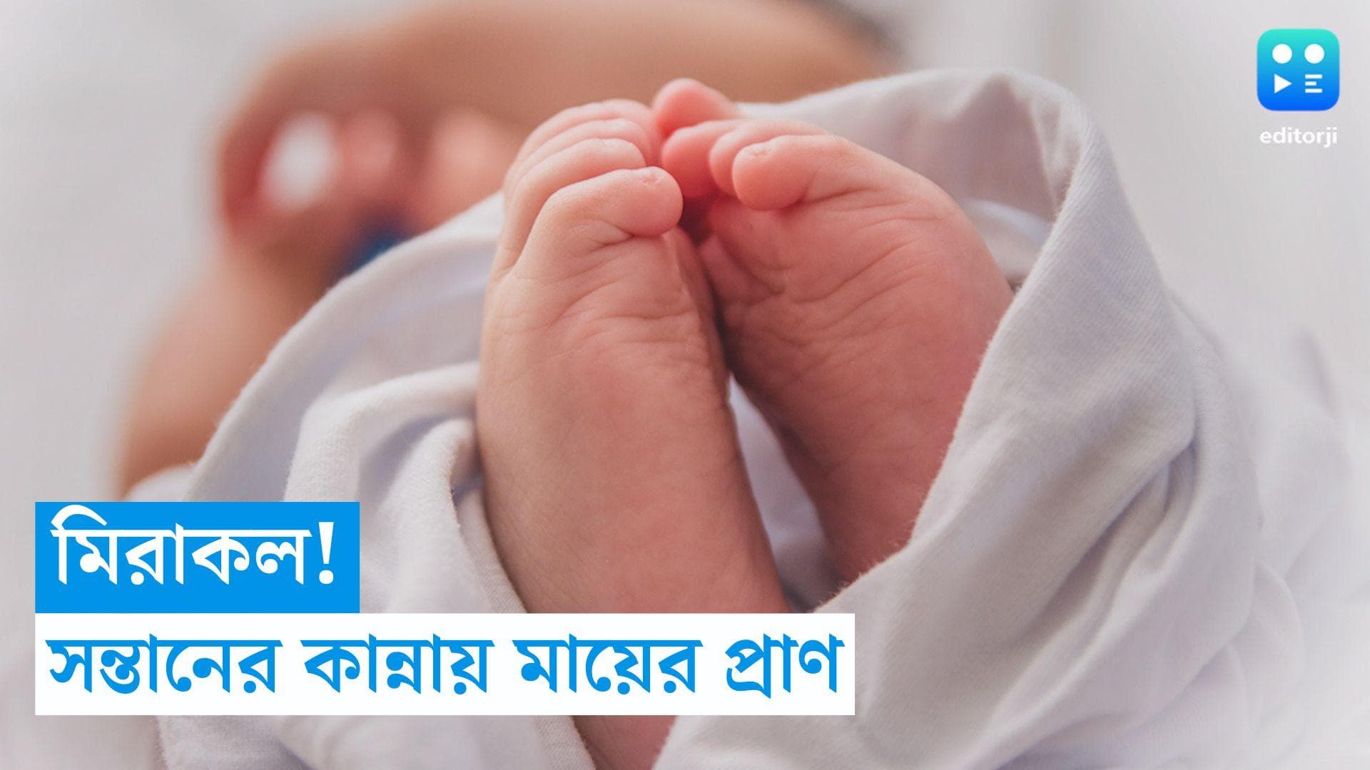 Kolkata Medical college: মিরাকল, সন্তান জন্মের পর ফের প্রাণ ফিরে পেলেন সিঙ্গুরের যুবতি!  