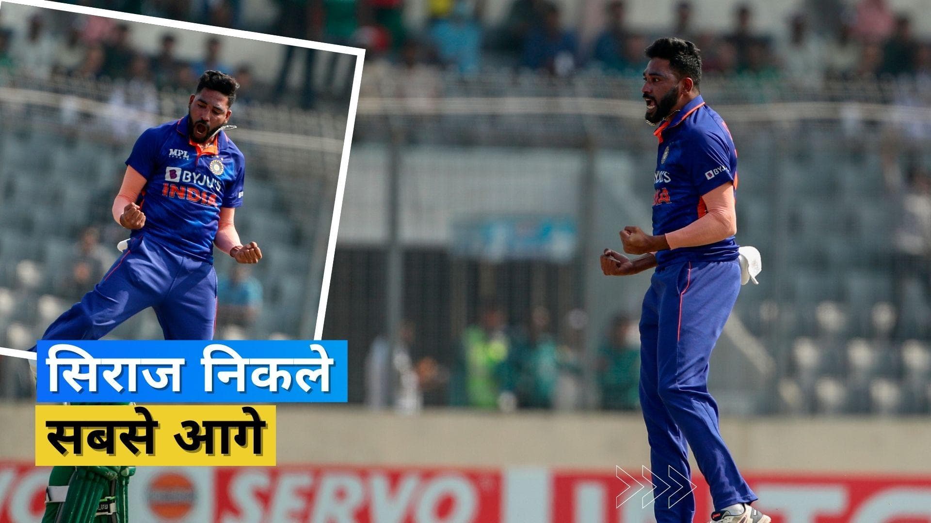 बांग्लादेश के खिलाफ Mohammed Siraj ने बनाया कमाल का रिकॉर्ड, मोहम्मद शमी और बुमराह से भी निकले आगे
