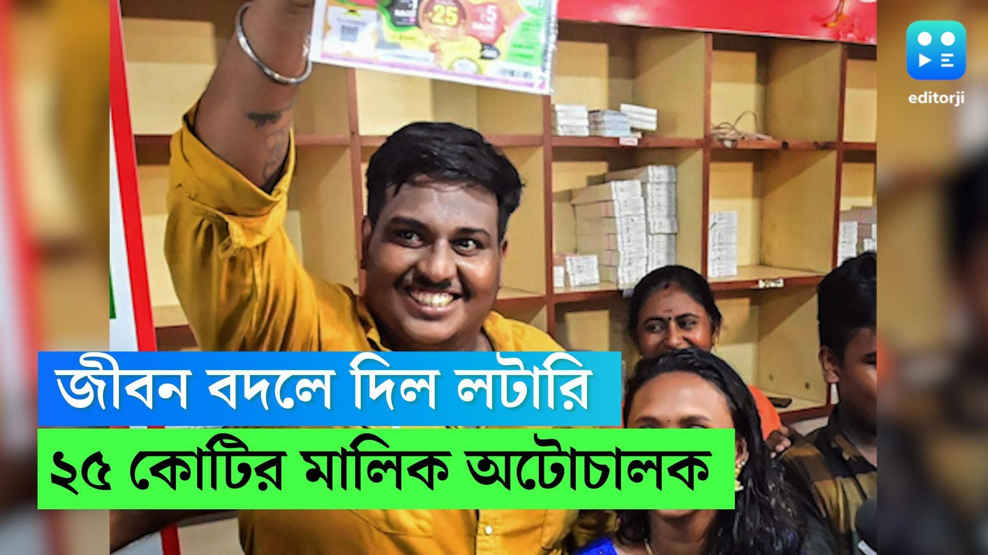 25 Crore Lottery: ব্যাঙ্ক থেকে ৩ লক্ষ টাকার লোন নেওয়ার পরদিনই ২৫ কোটির লটারি জিতলেন অটোচালক