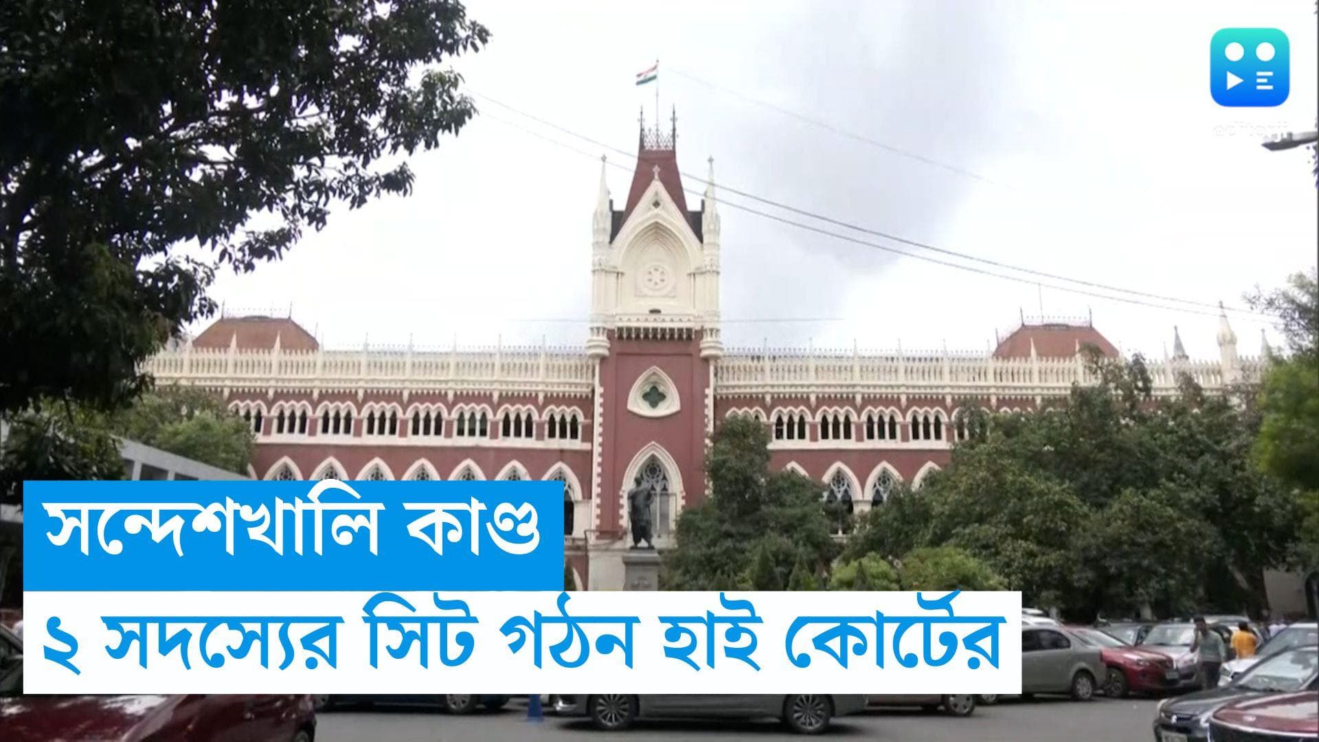 Sandeshkhali Case: সন্দেশখালি কাণ্ডে ২ সদস্যের সিট গঠন আদালতের, তদন্তে রাজ্য পুলিশও