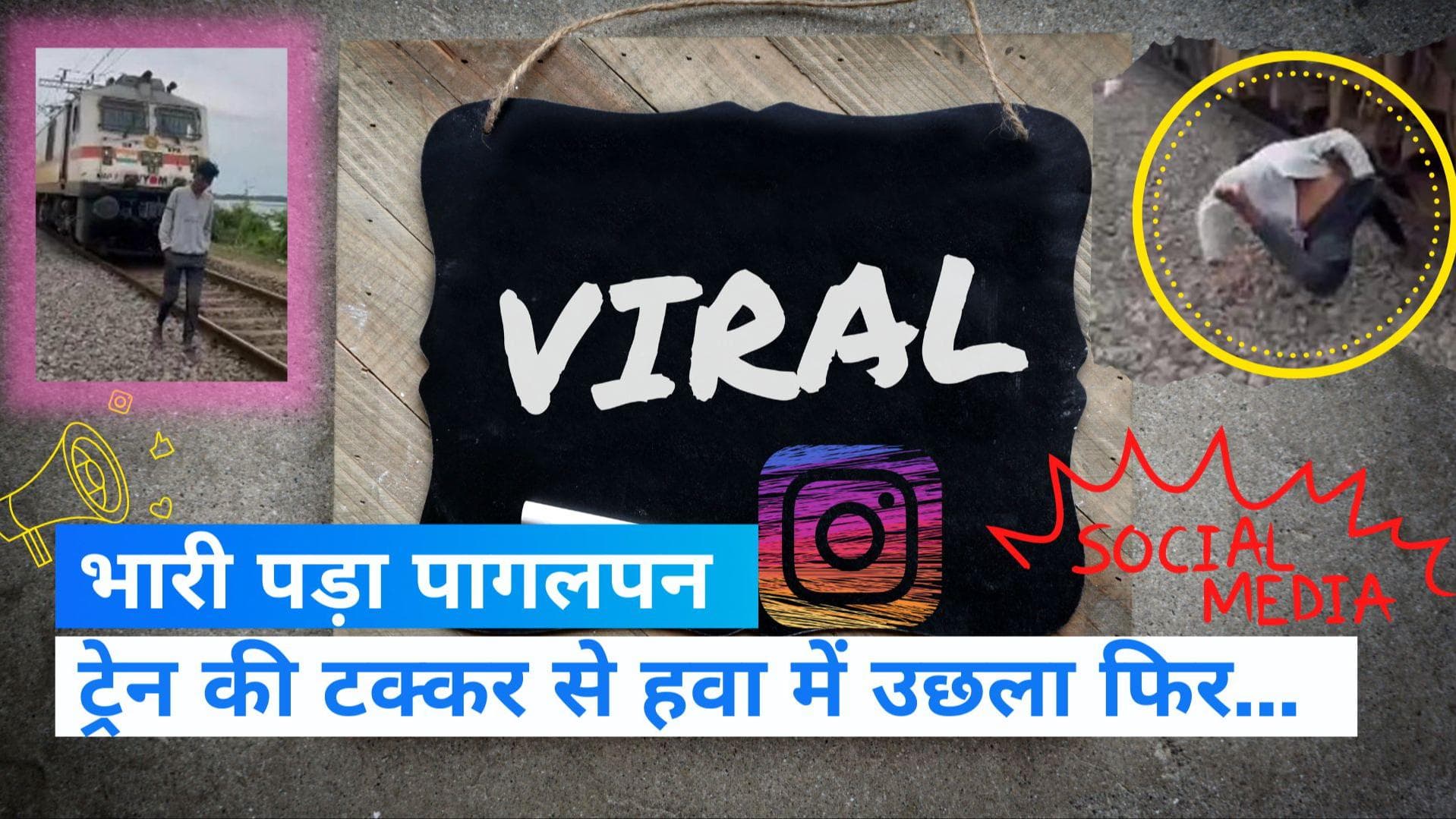 Viral Video: Instagram Reel के लिए भूलकर भी ना करें ऐसी गलती, इस वीडियो से लें सीख