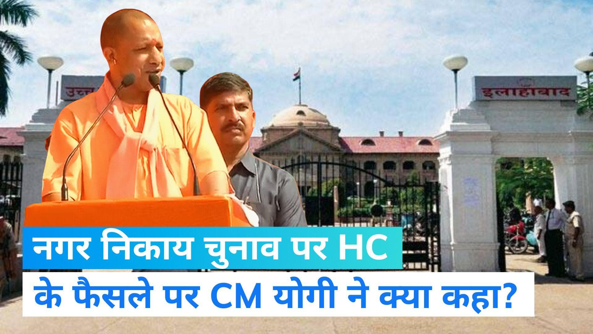 UP Nikay Election: HC के फैसले पर CM योगी ने कहा, OBC आरक्षण देने के बाद कराएंगे चुनाव