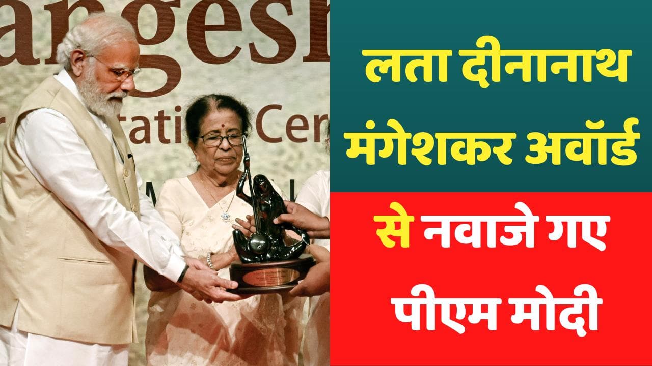Lata Dinanath Mangeshkar Award: लता दीनानाथ मंगेशकर अवॉर्ड से नवाजे गए PM मोदी, स्वर कोकिला को किया याद