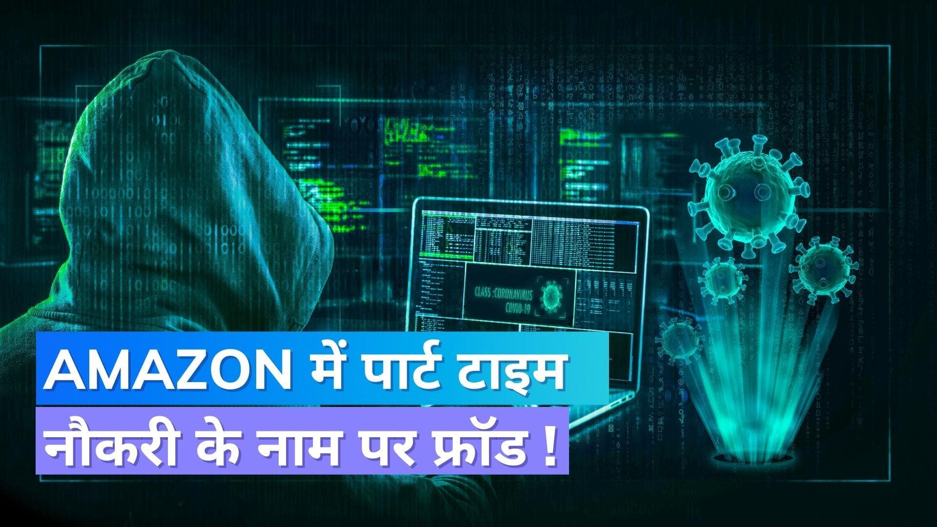 Amazon में पार्ट टाइम नौकरी के नाम पर फ्रॉड, स्कैमर्स ऐसे फसाते हैं अपने जाल में !