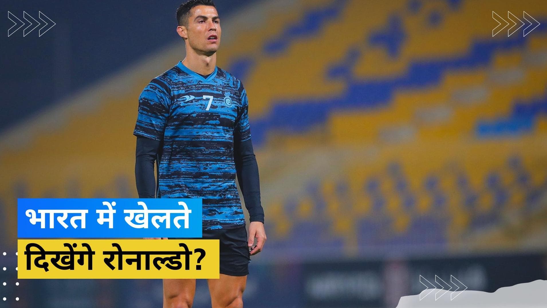 भारत में दिख सकता है स्टार फुटबॉलर Cristiano Ronaldo का जलवा! जानें, कब और कैसे