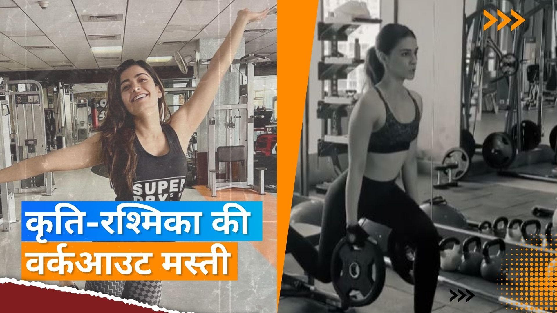 Kriti Sanon और रश्मिका मंदाना की वर्कआउट के दौरान मस्ती की वीडियो वायरल
