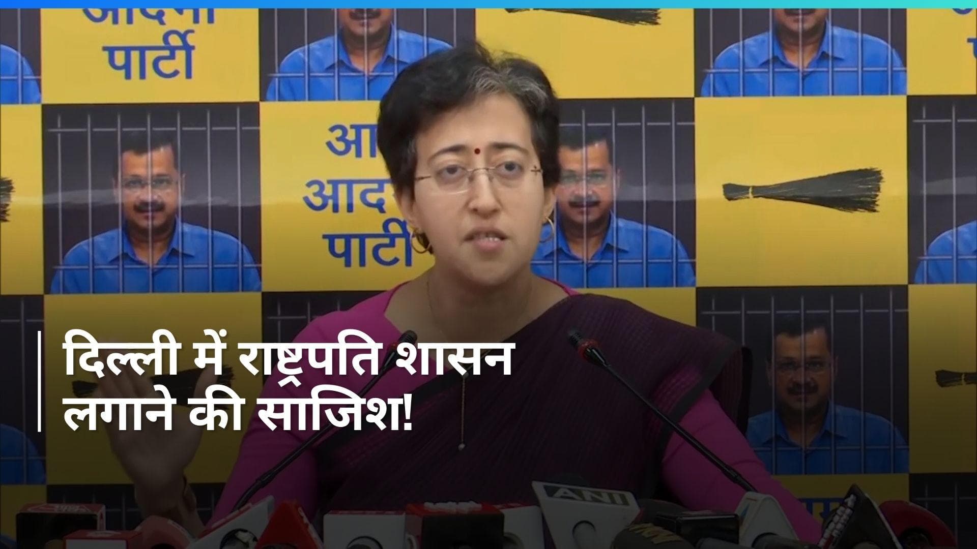 Delhi: केजरीवाल सरकार को गिराकर राष्ट्रपति शासन लगाने की साजिश- आतिशी 