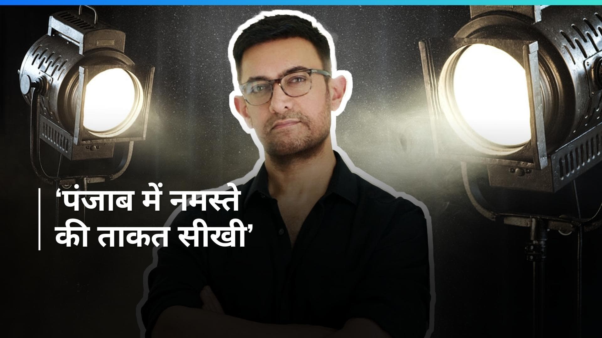 Aamir Khan ने बताई नमस्ते की ताकत, कहा - एक मुस्लिम होने के नाते मुझे इसकी आदत नहीं थी 