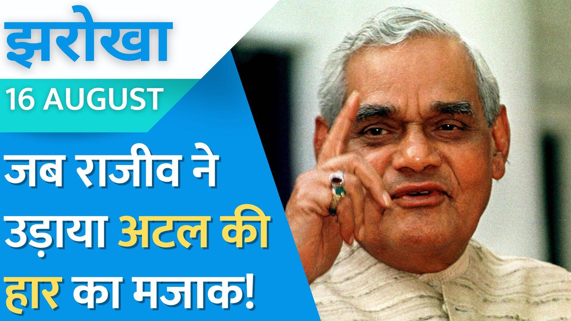 Atal Bihari Vajpayee: जब राजीव गांधी ने उड़ाया वाजपेयी का मजाक! 1984 का चुनावी किस्सा | Jharokha 16 Aug