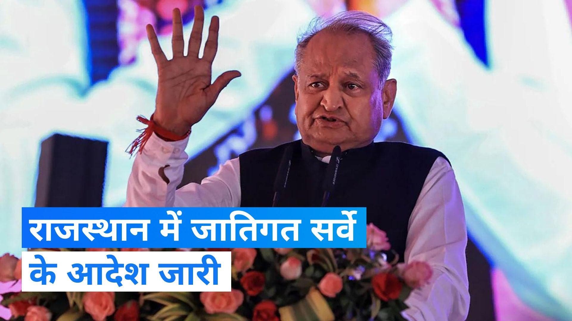 Rajasthan Caste Survey: अशोक गहलोत का बड़ा दांव, चुनाव से पहले राजस्थान में जातिगत सर्वे के आदेश जारी