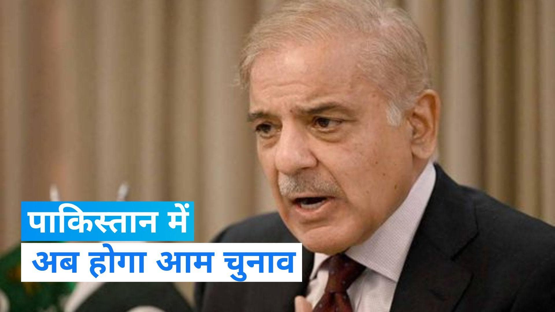 Pakistan: पाकिस्तान में अब होगा चुनाव, राष्ट्रपति अल्वी ने किया संसद भंग 