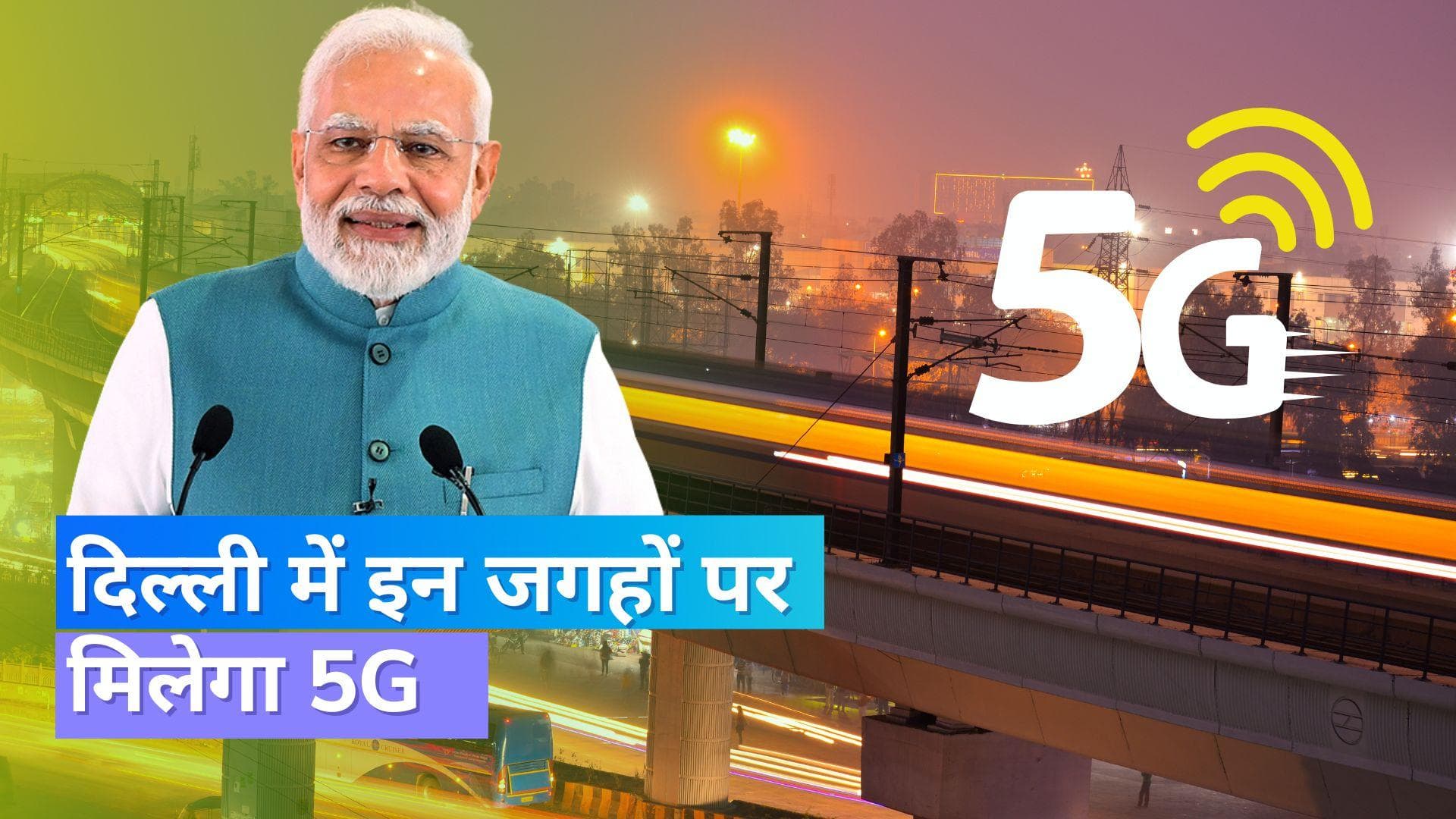 5G Launch Date: लॉन्च के बाद दिल्ली में इन जगहों पर चलेगा 5G; 1 अक्टूबर को PM मोदी करेंगे लॉन्च