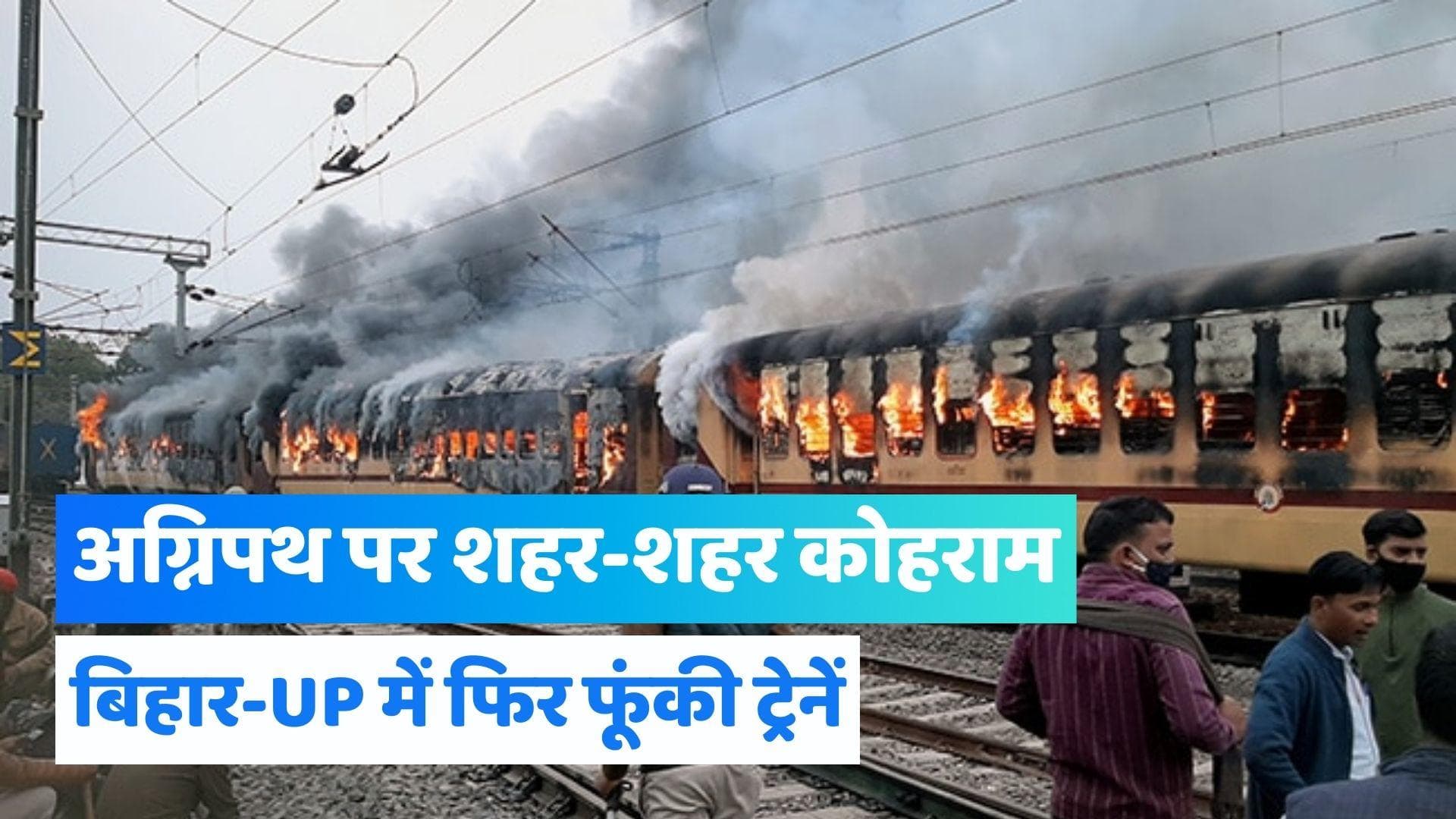 Agnipath Scheme: तीसरे दिन भी जल रहे बिहार-UP, जम्मू तवी-गुवाहाटी ट्रेन की बोगियां खाक... 38 ट्रेनें रद्द