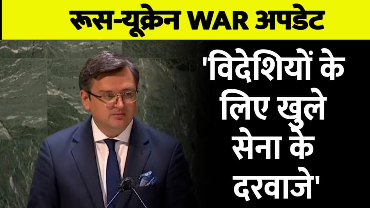  Ukraine War: यूक्रेन ने विदेशियों को दिया लड़ने का न्यौता, कहा- हमसे हिटलर हारा, अब पुतिन को हराएंगे