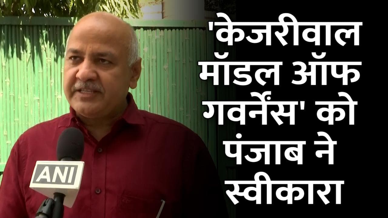 Punjab Election Result 2022: मनीष सिसोदिया बोले- पंजाब ने 'केजरीवाल मॉडल ऑफ गवर्नेंस' को दिया मौका