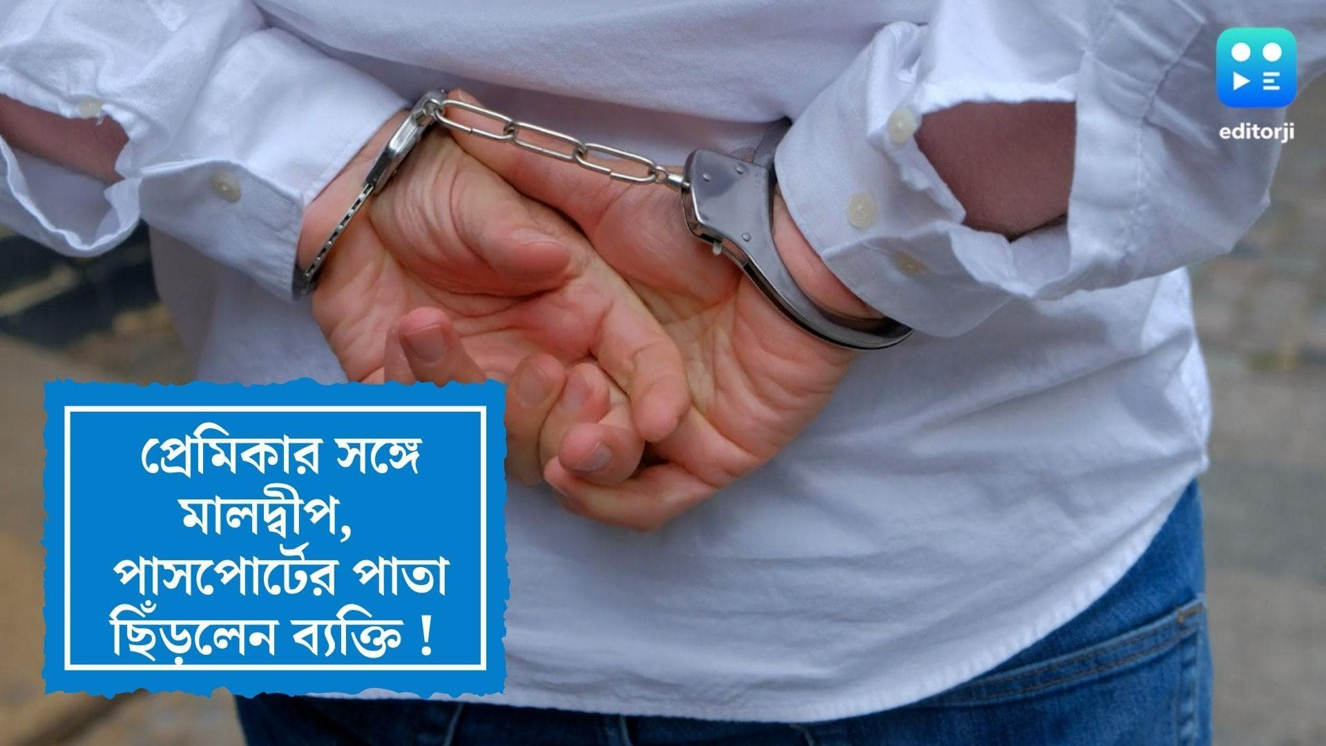 Mumbai News : প্রেমিকাকে নিয়ে মালদ্বীপ ভ্রমণ, বউয়ের কাছে লুকাতে পাসপোর্টে পাতা ছিঁড়লেন ব্যক্তি !