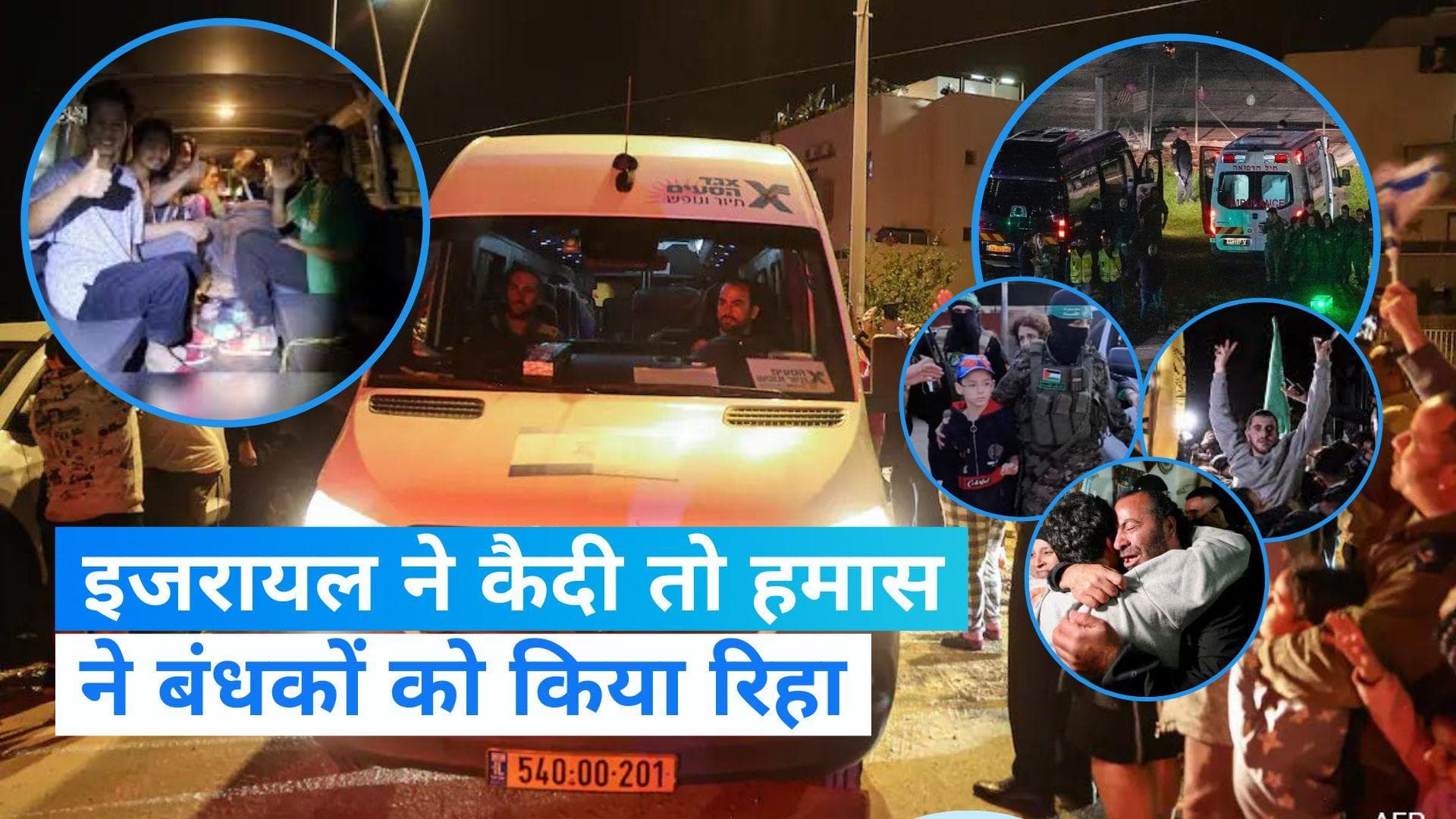 Israel-Hamas War: इजरायल ने 30 फिलिस्तीनी कैदी तो हमास ने 12 नागरिकों को किया रिहा