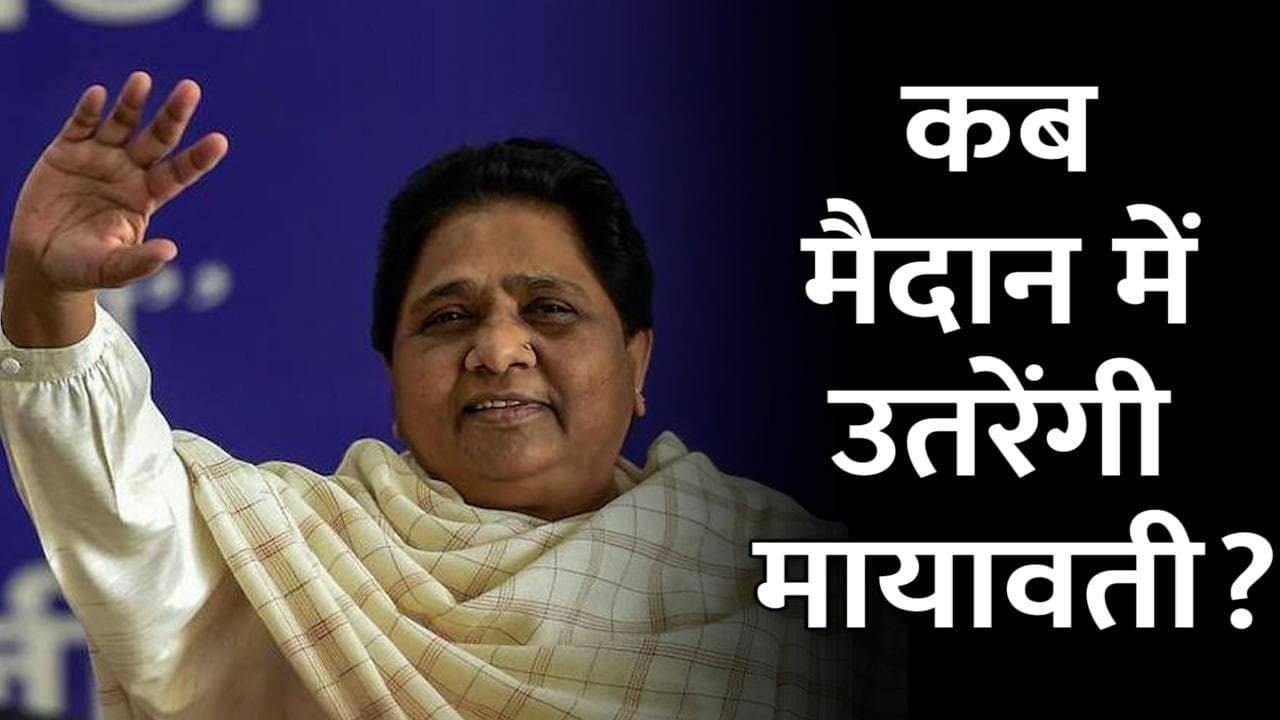 UP Chunav 2022: 2 फरवरी को आगरा से चुनावी बिगुल फूकेंगीं मायावती, BSP कार्यकर्ताओं में जोश