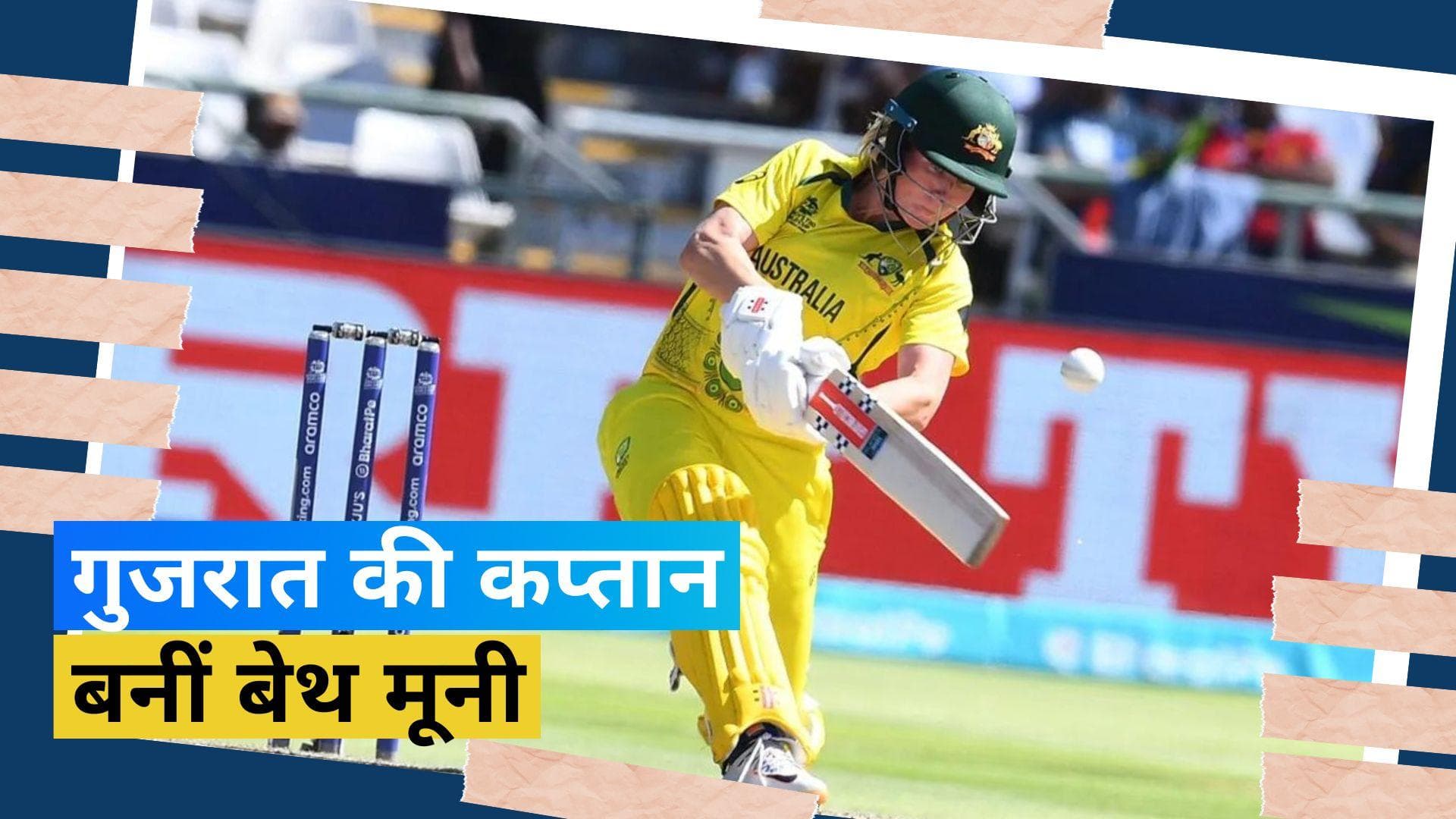 WPL 2023: गुजरात जायंट्स की टीम में बेथ मूनी को मिली बड़ी जिम्मेदारी, स्नेह राणा बनीं उप-कप्तान