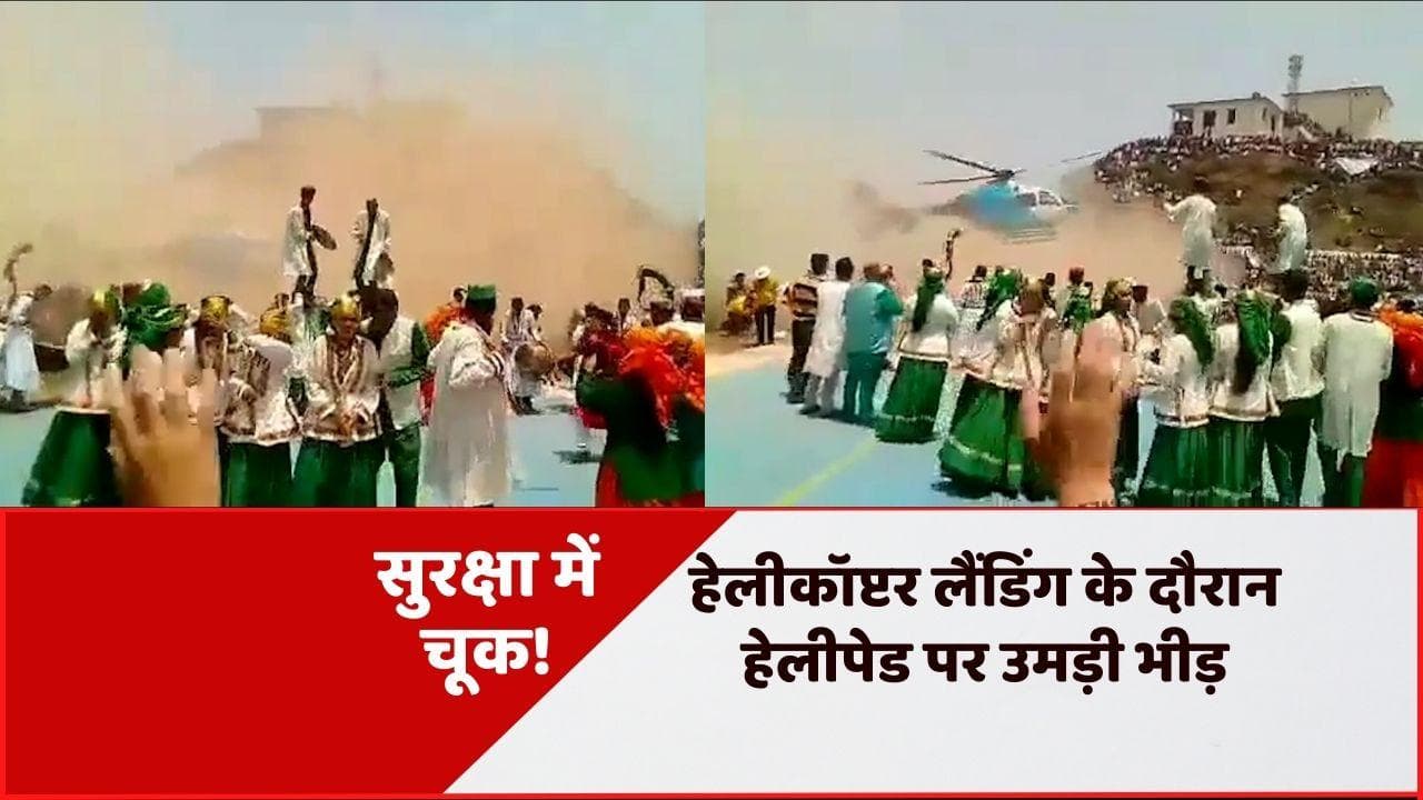 Uttarakhand: CM धामी की सुरक्षा में भारी चूक! Chopper लैंडिंग के दौरान हेलीपेड पर जमी भीड़