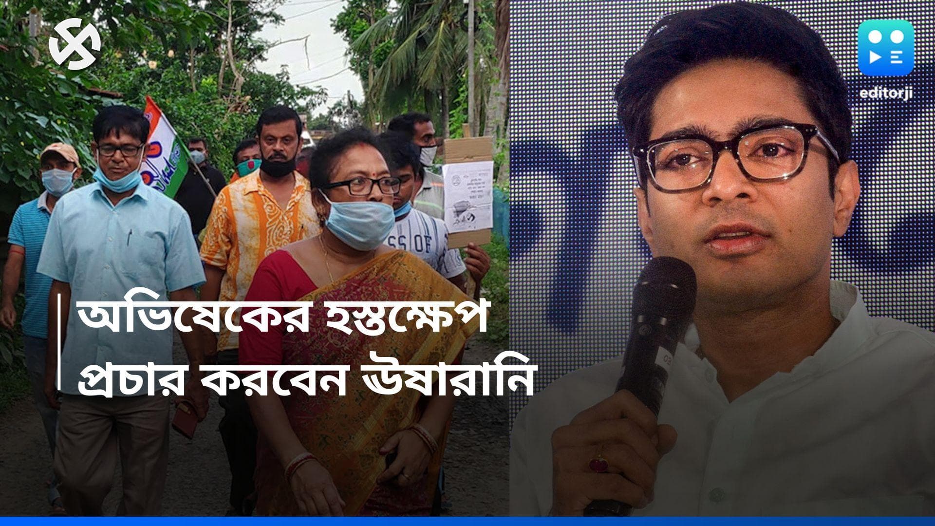 Loksabha Election 2024 : মমতার ভর্ৎসনার পর অভিষেকের হস্তক্ষেপে গলল বরফ, মঙ্গল থেকেই শুরু 'ঊষা' প্রচার