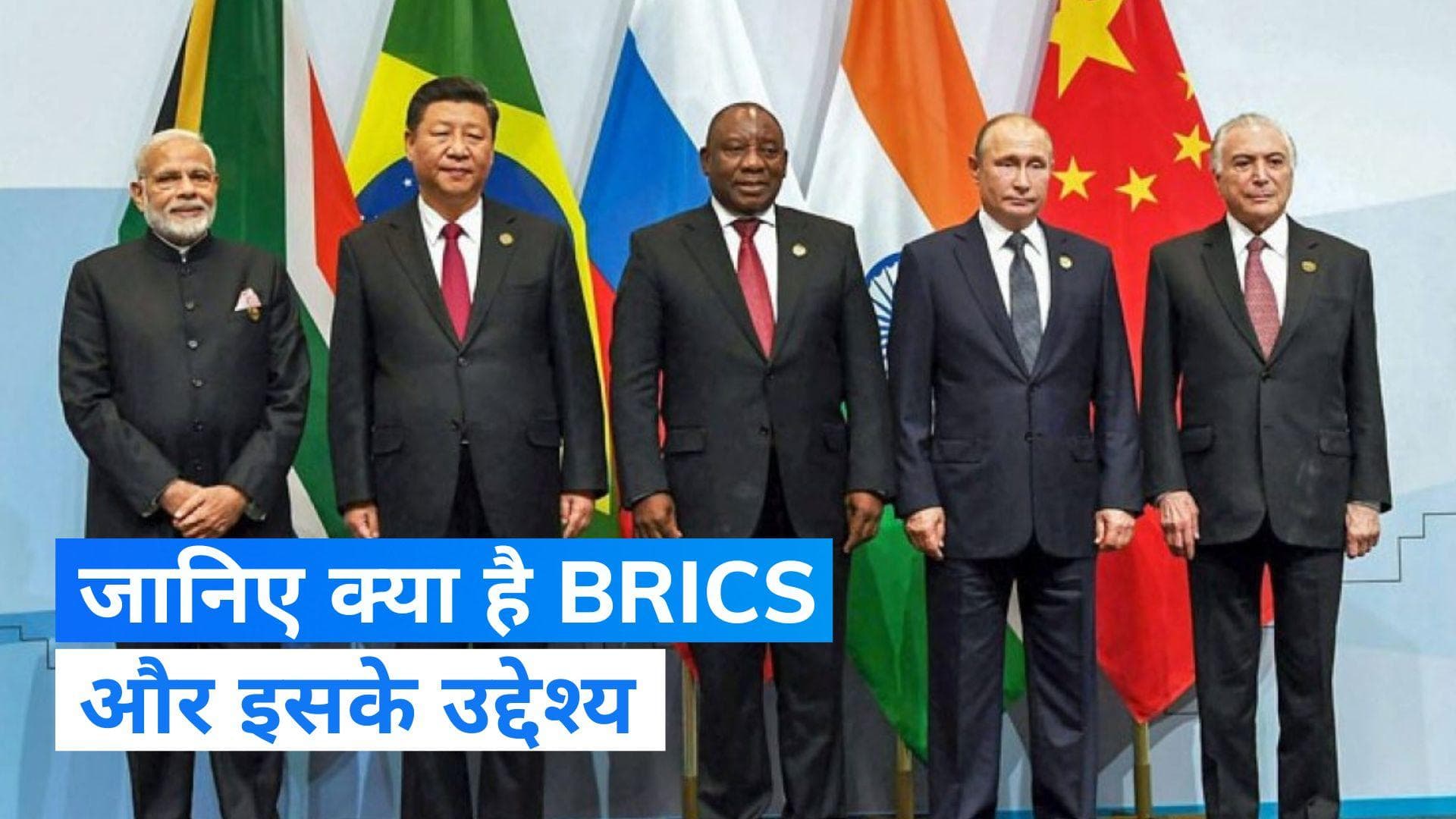 Brics Summit: क्या है 'ब्रिक्स सम्मेलन', कौनसे देश हैं इसमें शामिल? जानिए ख़ास बातें  