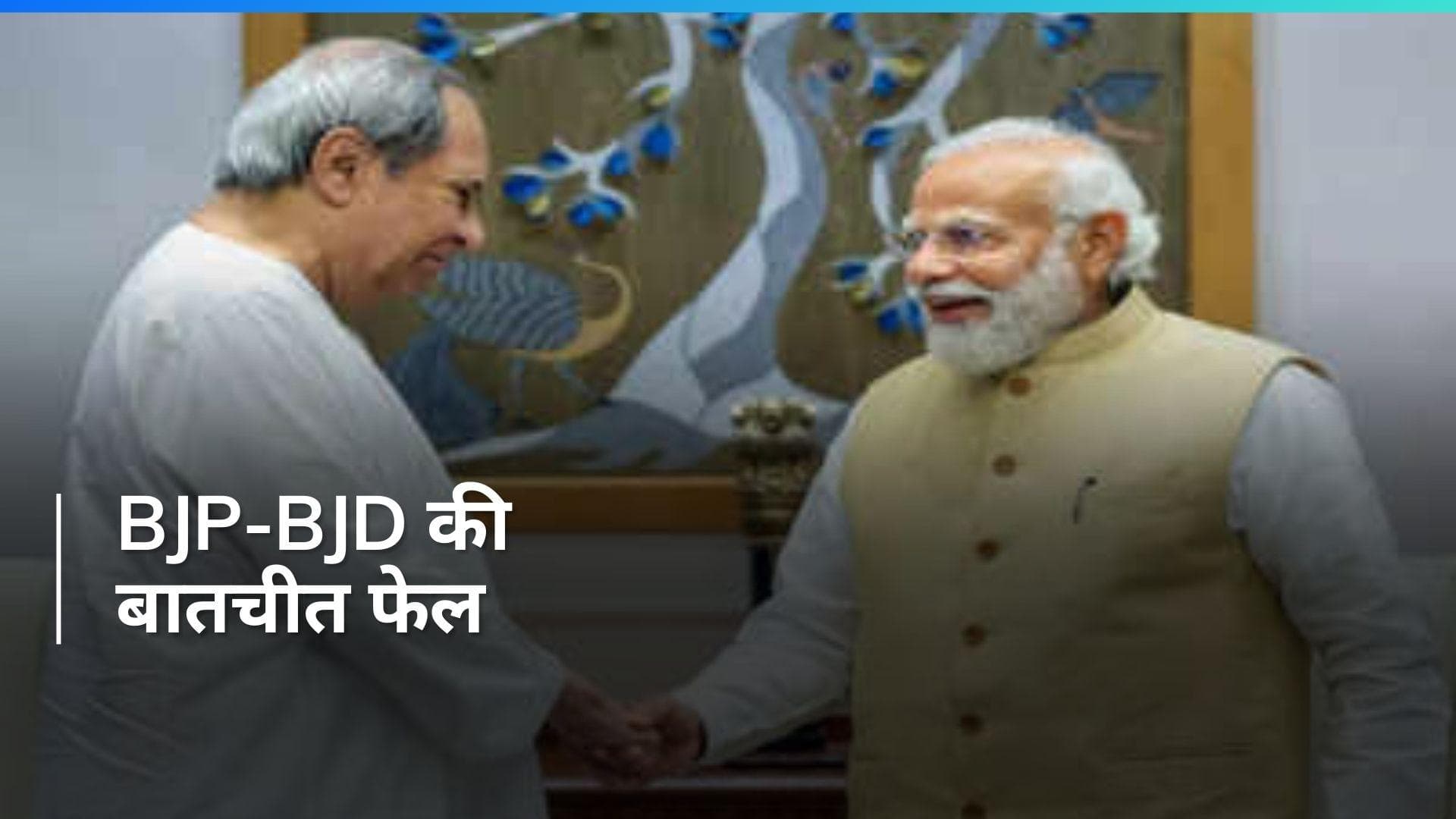 Election 2024: ओडिशा में अकेले लोकसभा और विधानसभा चुनाव लड़ेगी BJP, CM नवीन पटनायक संग नहीं बनी बात