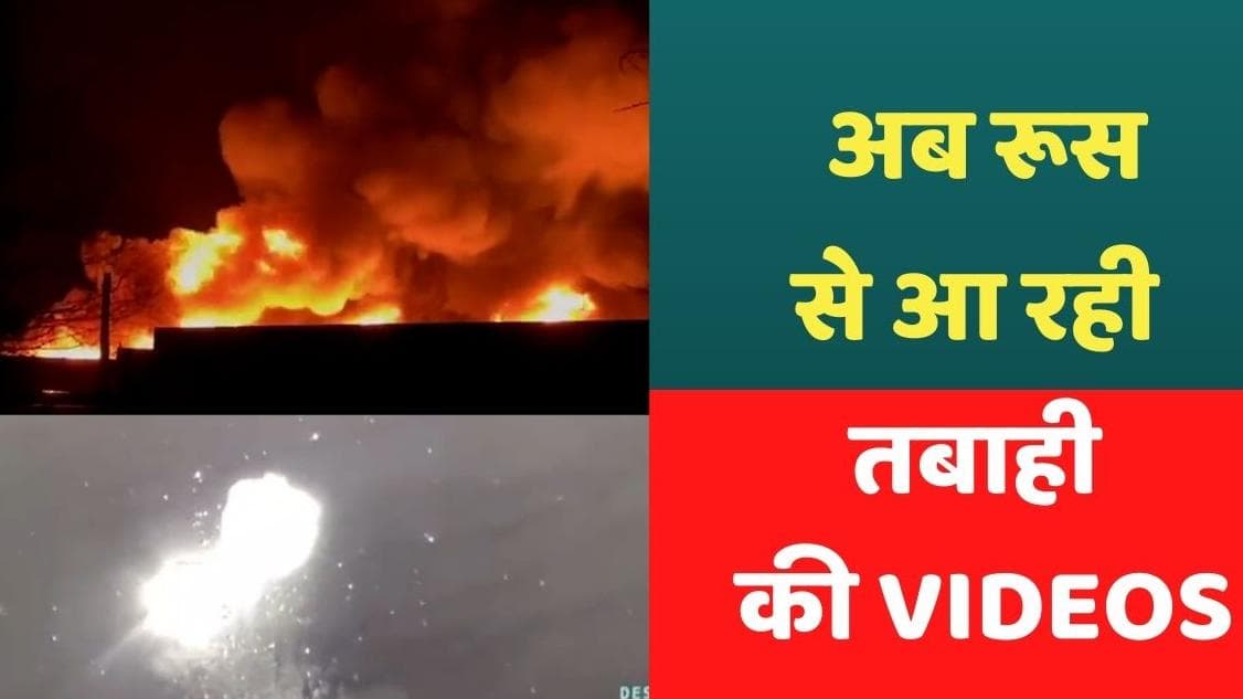 Russia-Ukraine War: रूस की तबाही में यूक्रेन का साथ दे रहे तुर्की ड्रोन, देखें रूस की तबाही के नए VIDEO