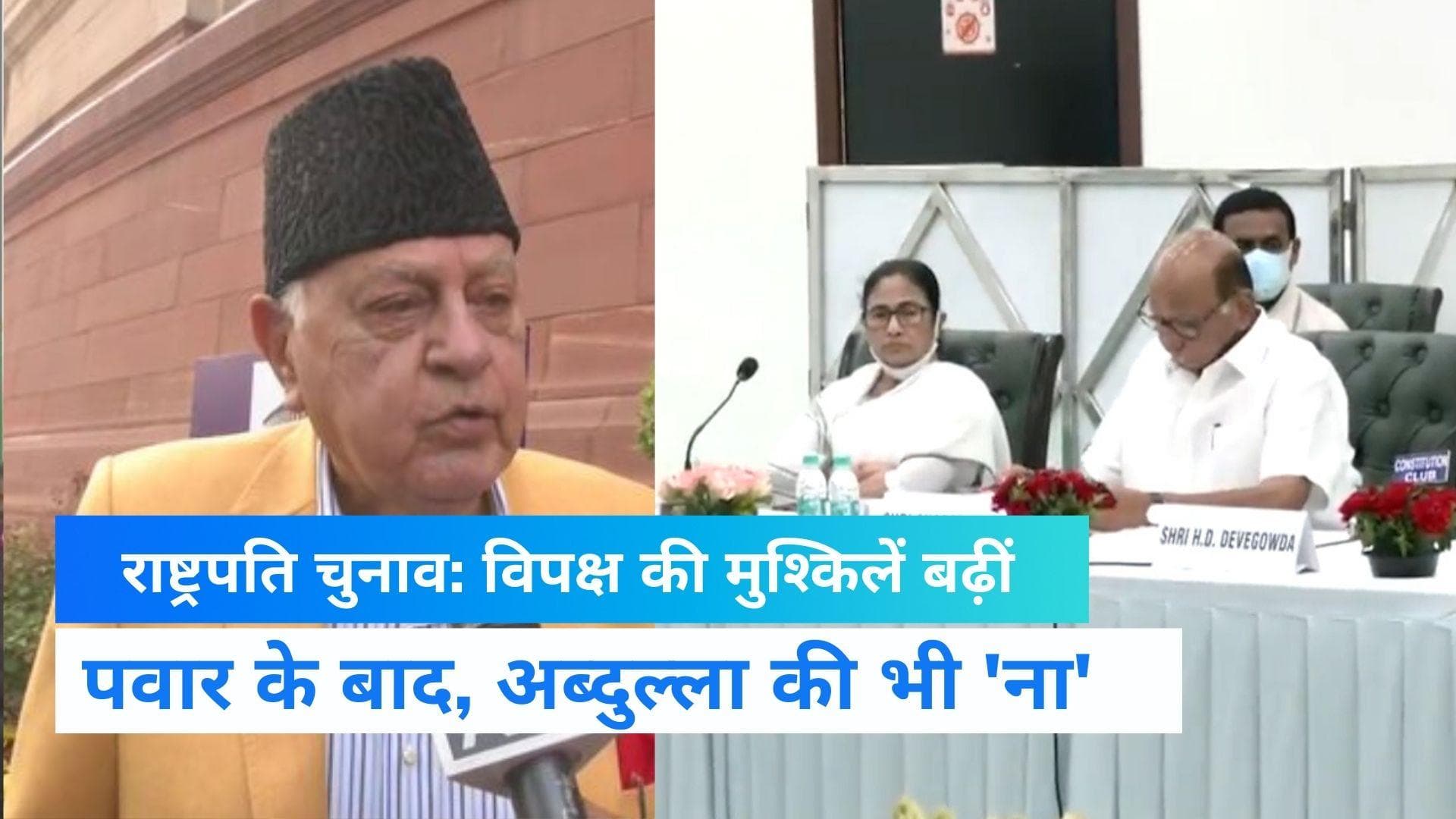 President Elections: विपक्ष को एक और झटका, अब फारूक अब्दुल्ला ने भी कदम वापस खींचे