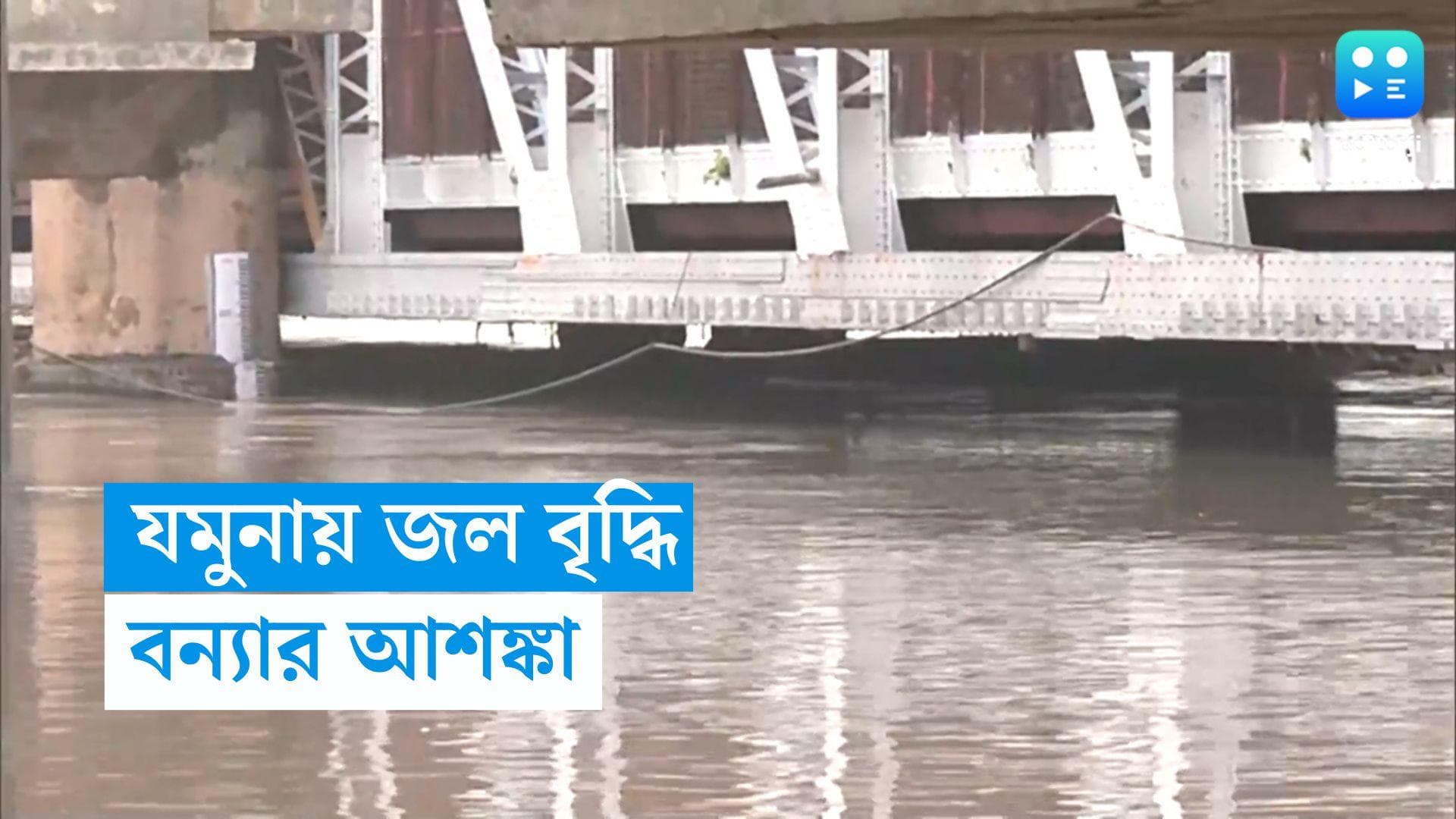 Delhi Rain: রেকর্ড পরিমাণ জল বৃদ্ধি যমুনায়, বন্যার আশঙ্কা একাধিক এলাকায়!