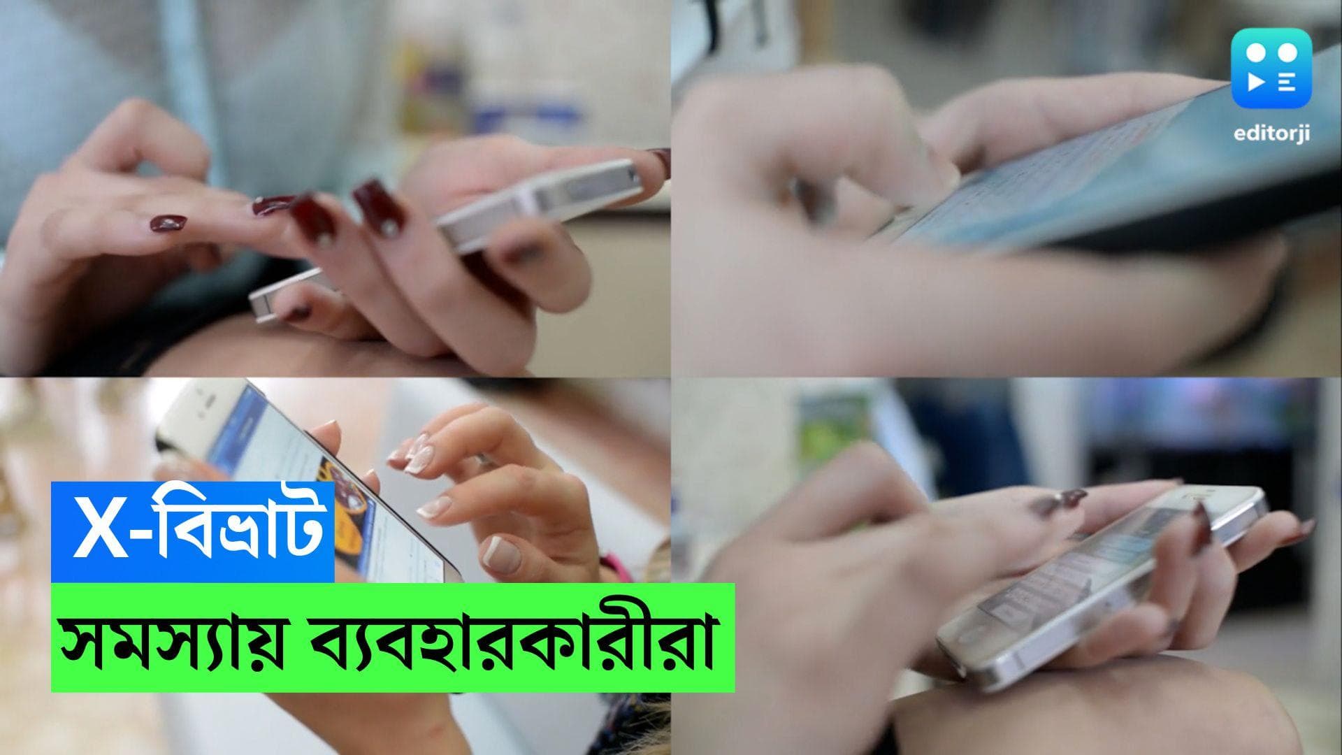 social media platform X down: বিশ্বজুড়ে সাময়িক ডাউন এক্স হ্যান্ডেল, অ্য়াপ খুলতে সমস্যা অনেকের 