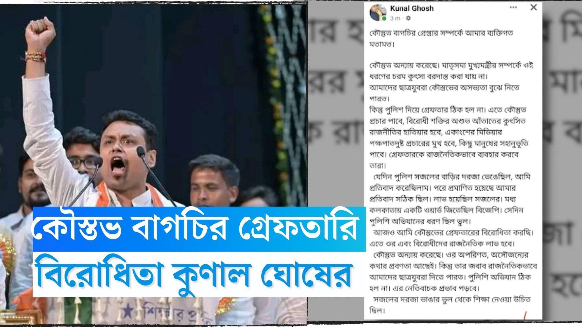 Kunal Ghosh: দলে নেতিবাচক প্রভাব পড়বে, কৌস্তভ বাগচির গ্রেফতারির বিরোধিতা কুণাল ঘোষের