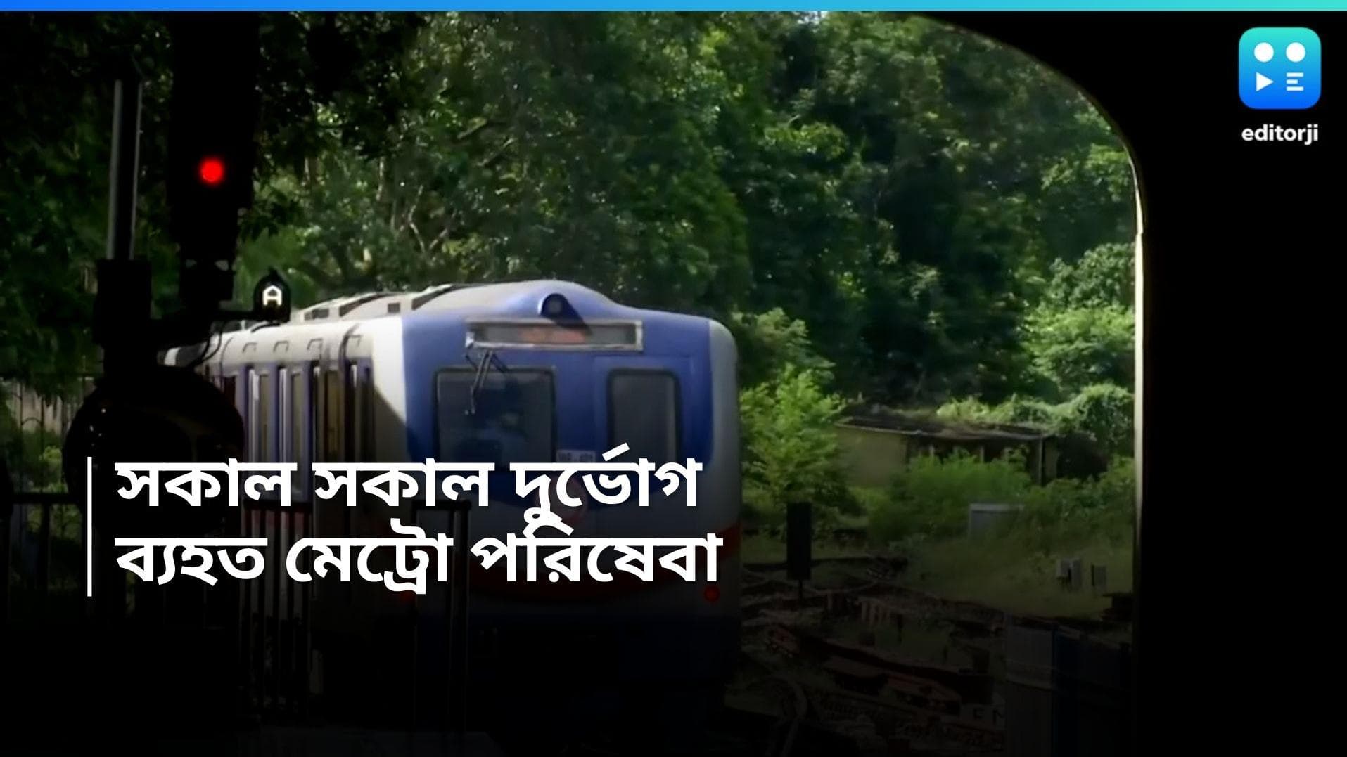 Metro Service Disrupted: সকাল সকাল মেট্রো বিভ্রাট! একাধিক স্টেশনে ১০-২০ মিনিট করে দাঁড়িয়ে ট্রেন